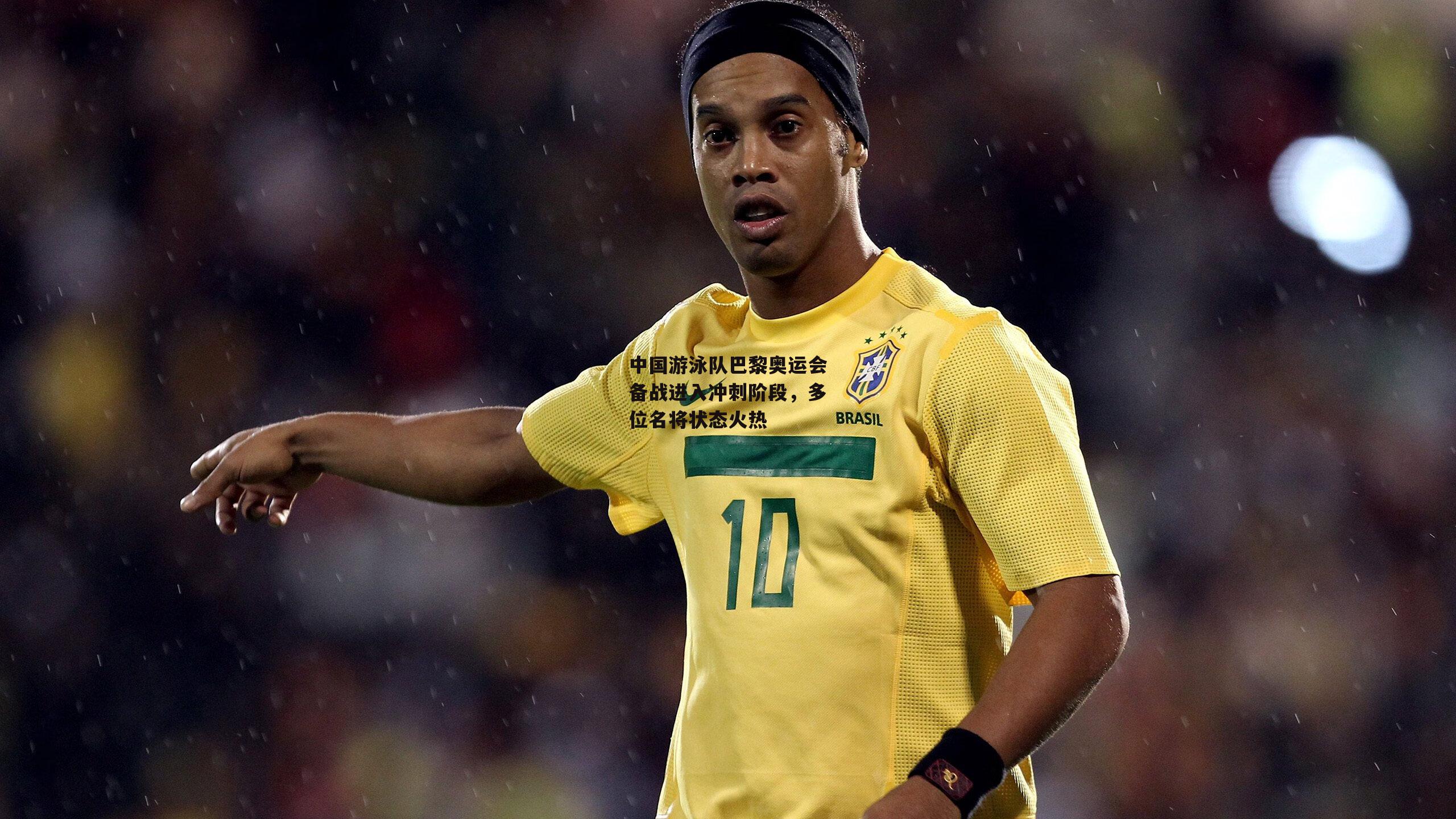 中国游泳队巴黎奥运会备战进入冲刺阶段,多位名将状态火热