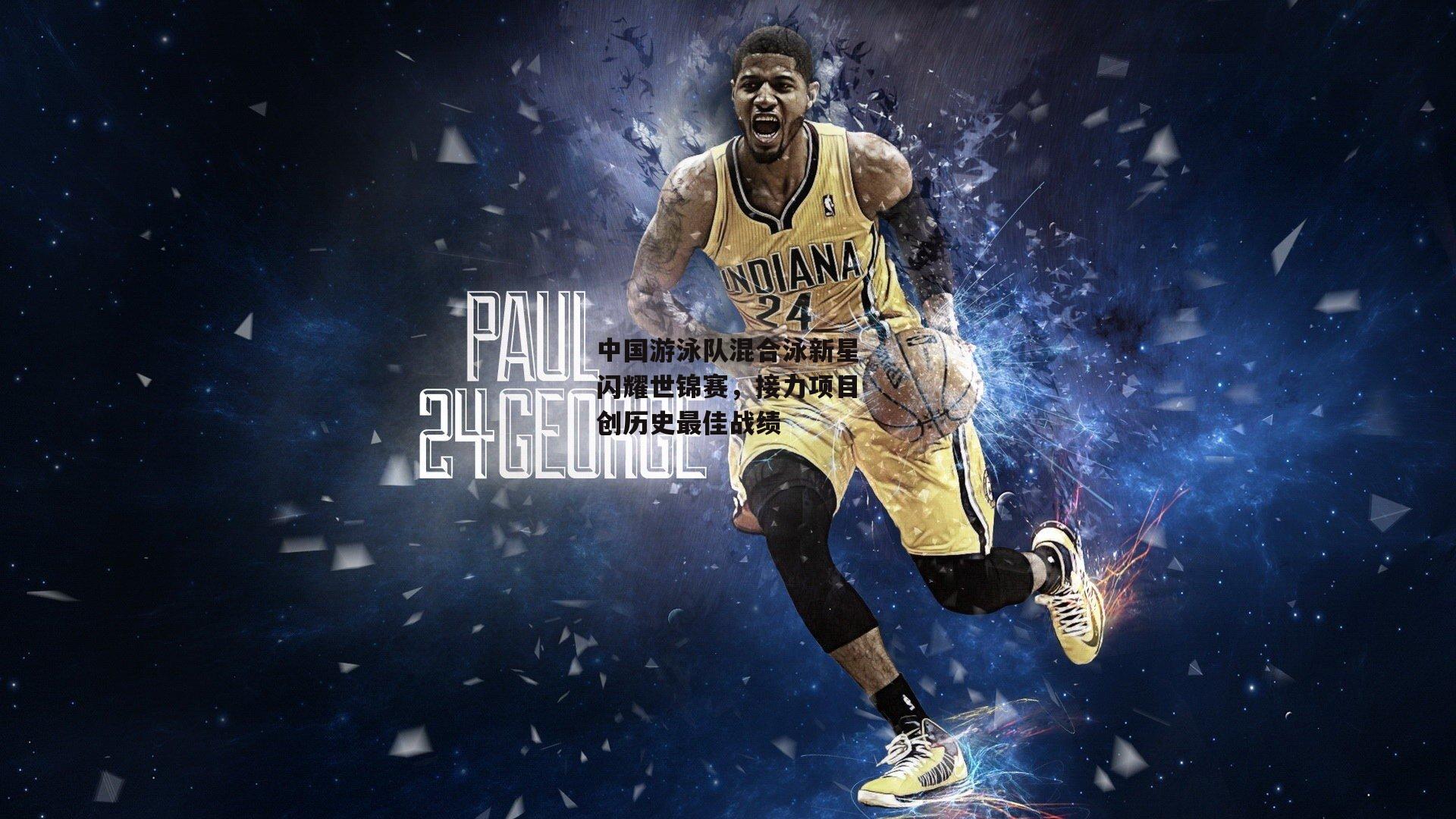 中国游泳队混合泳新星闪耀世锦赛<a href=