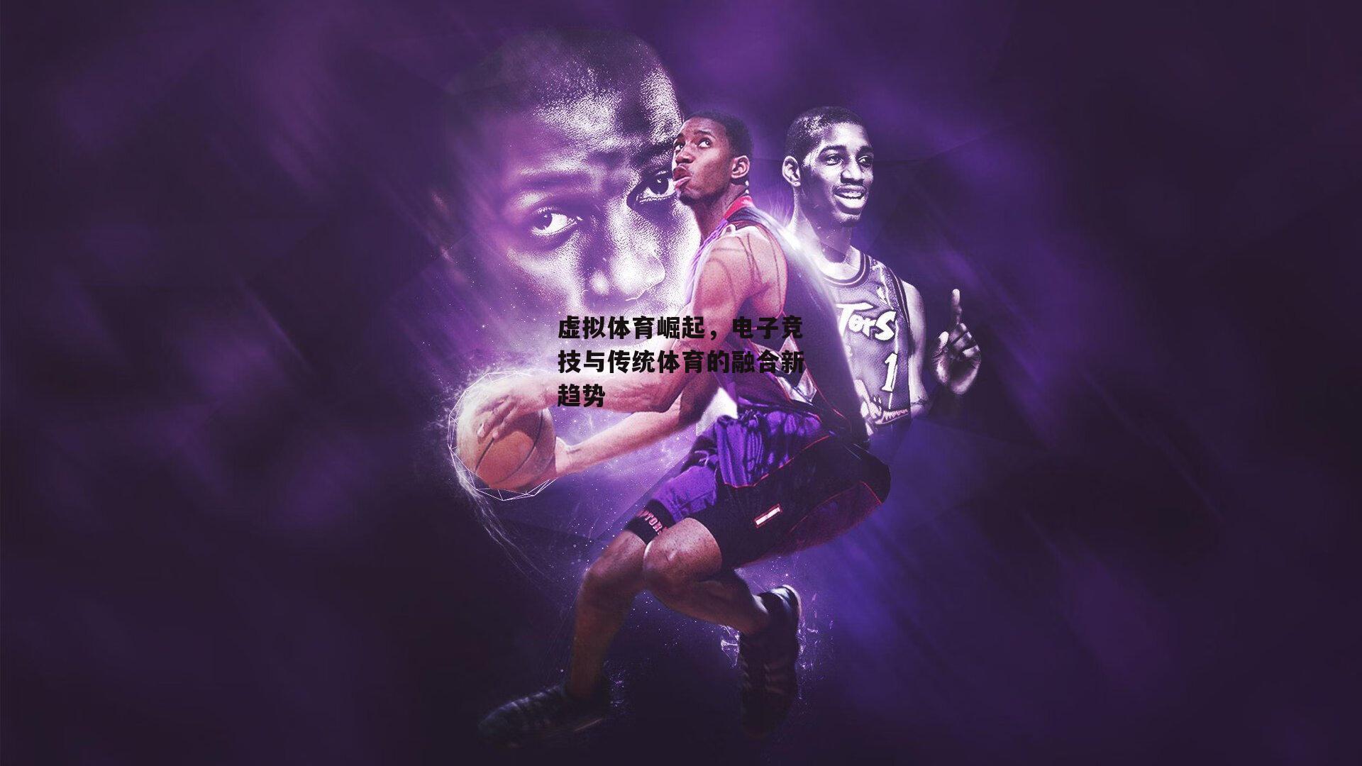 虚拟体育崛起,电子竞技与传统体育的融合新趋势
