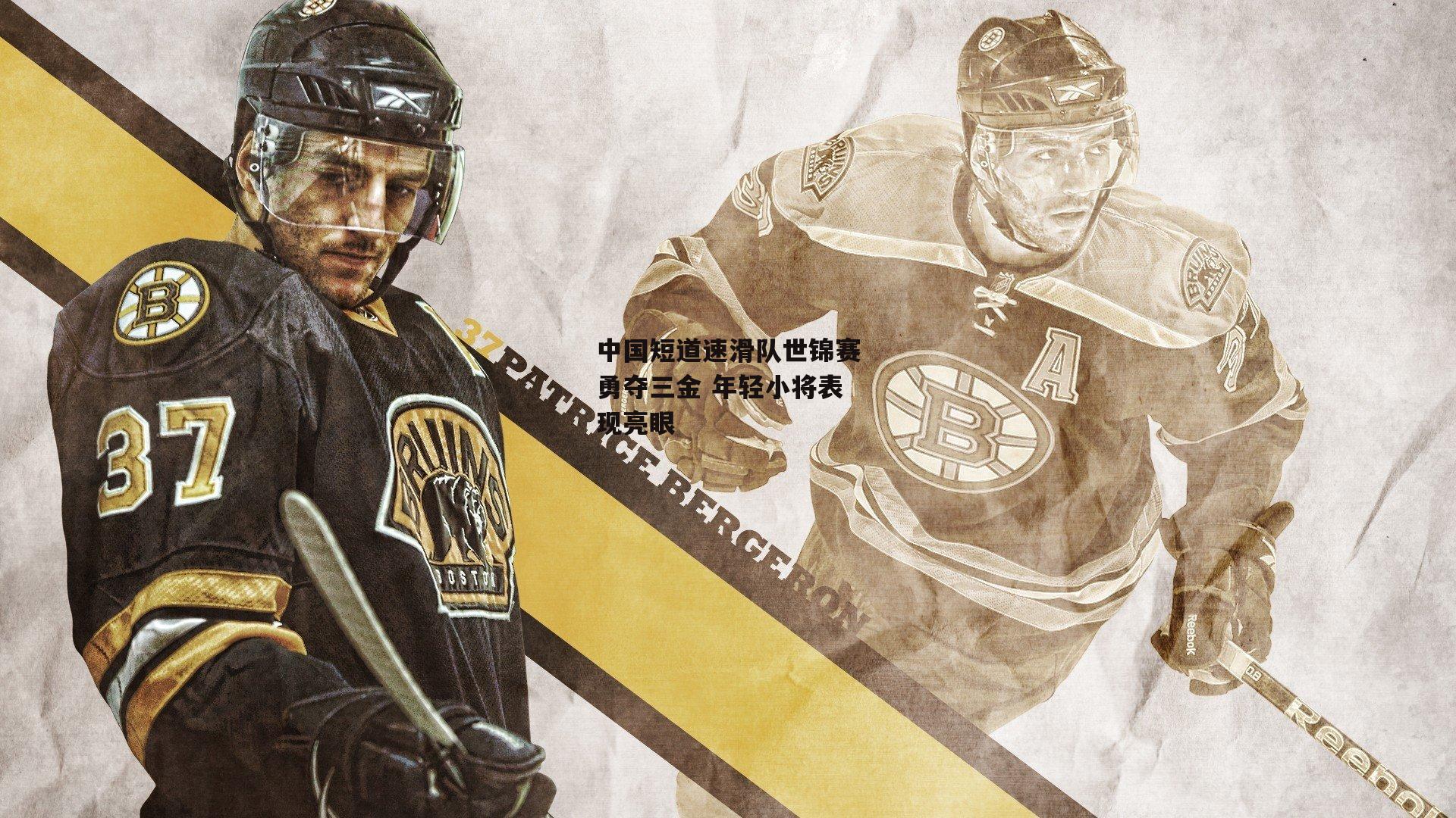 中国短道速滑队世锦赛勇夺三金 年轻小将表现亮眼