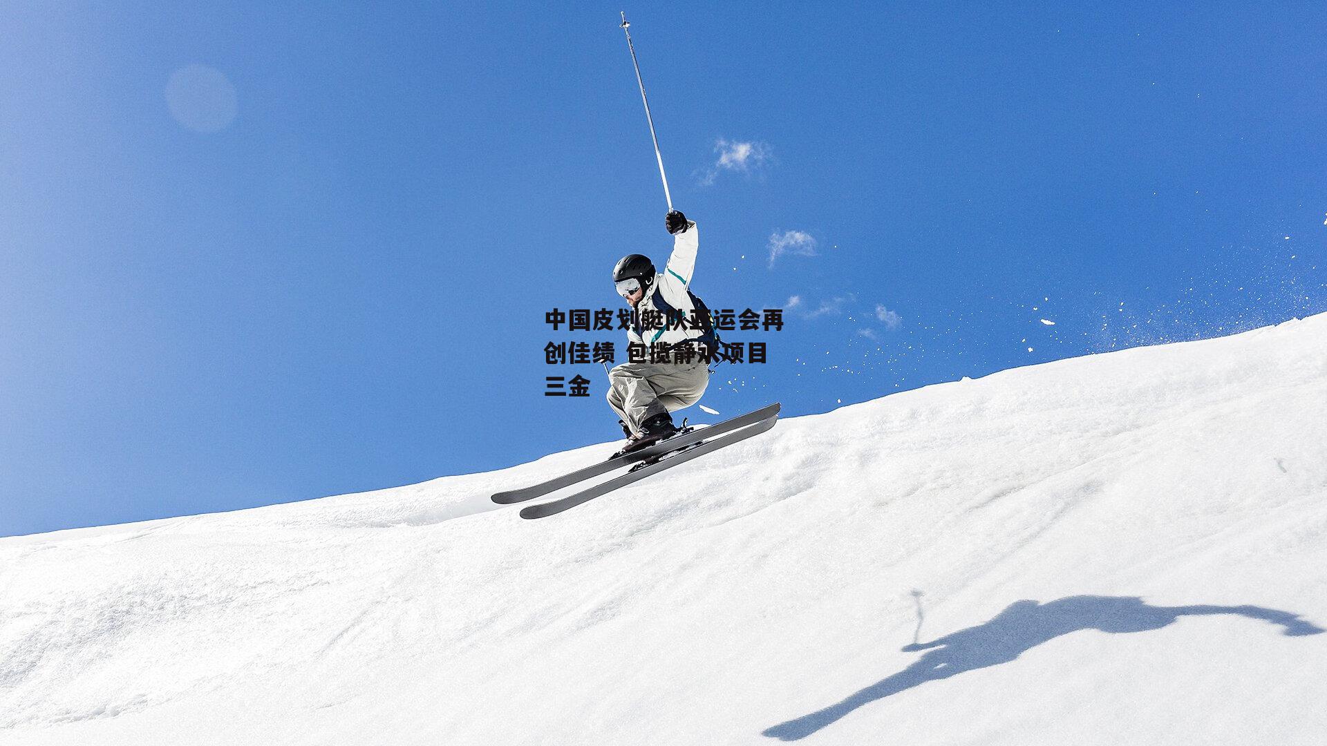 中国皮划艇队亚运会再创佳绩 包揽静水项目三金