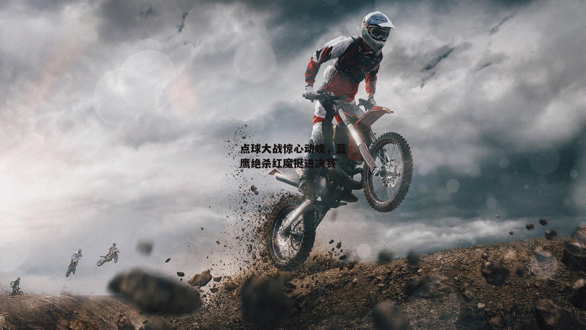 点球大战惊心动魄,蓝鹰绝杀红魔挺进决赛