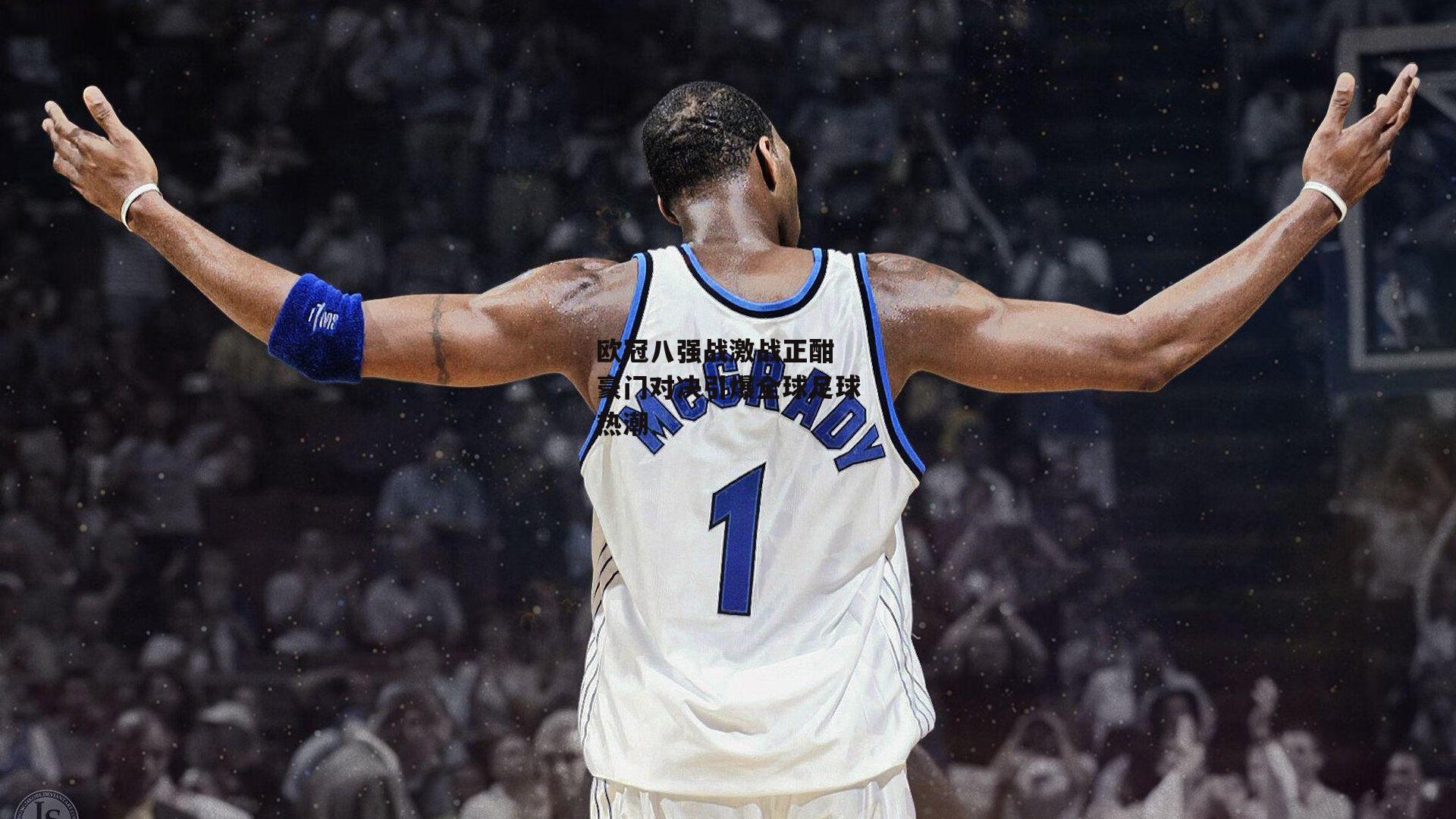 欧冠八强战激战正酣 豪门对决引爆全球足球热潮