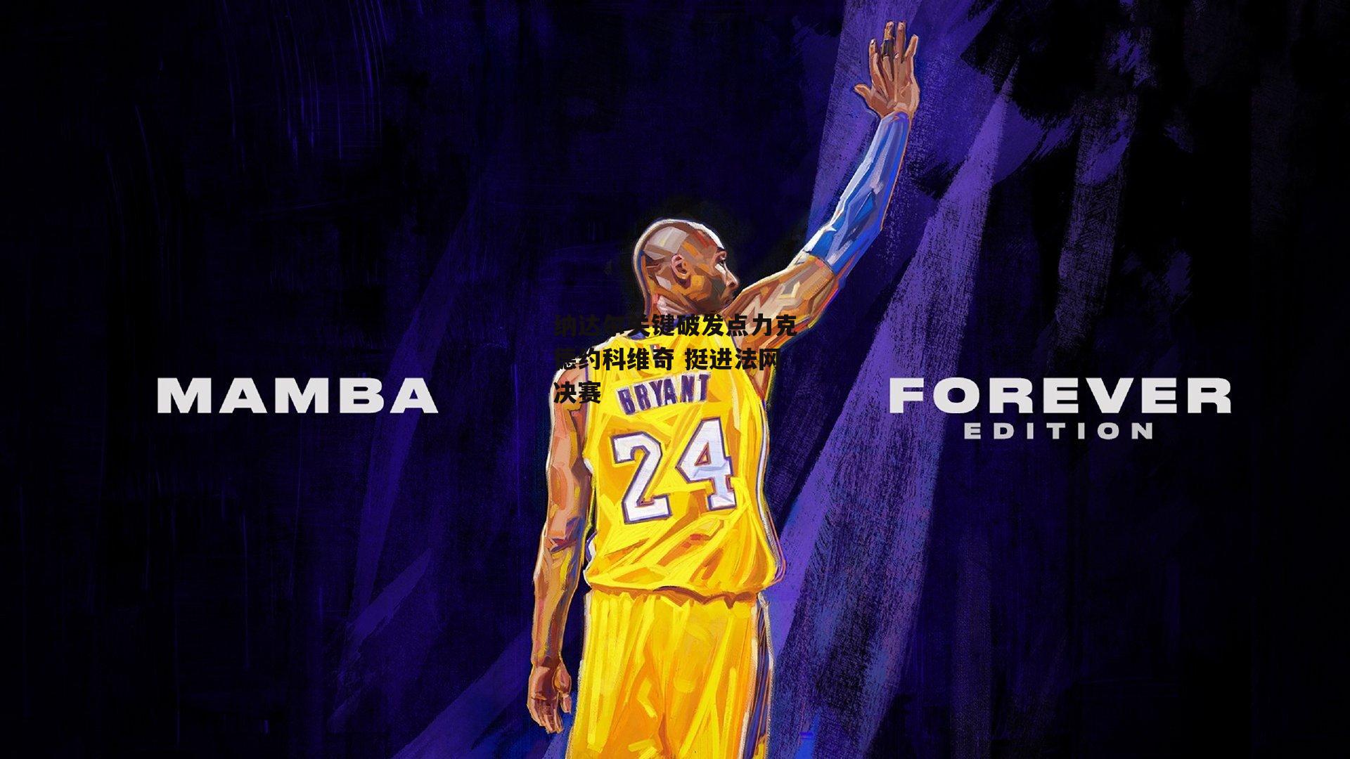 纳达尔关键破发点力克德约科维奇 挺进法网决赛