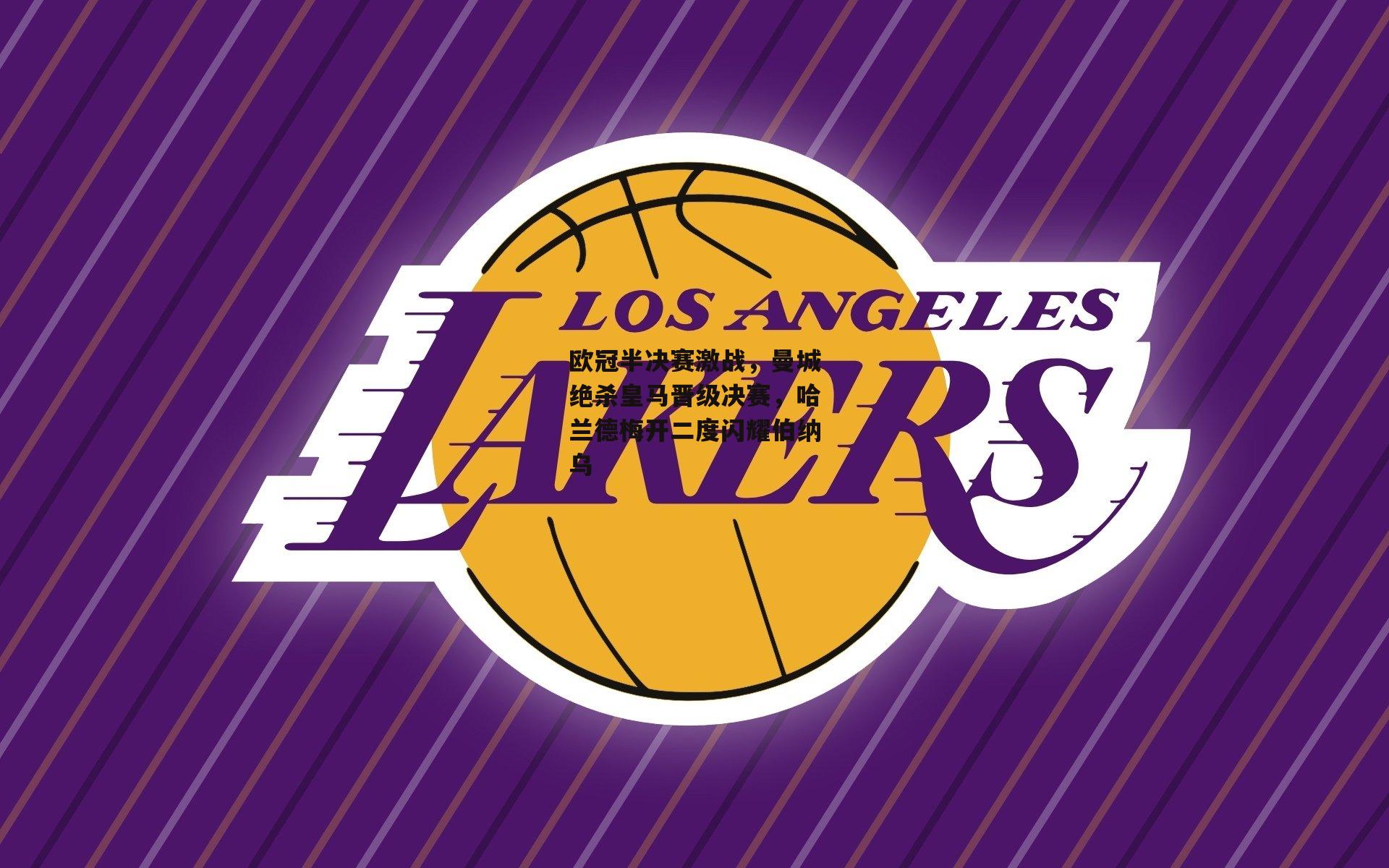 欧冠半决赛激战，曼城绝杀皇马晋级决赛，哈兰德梅开二度闪耀伯纳乌