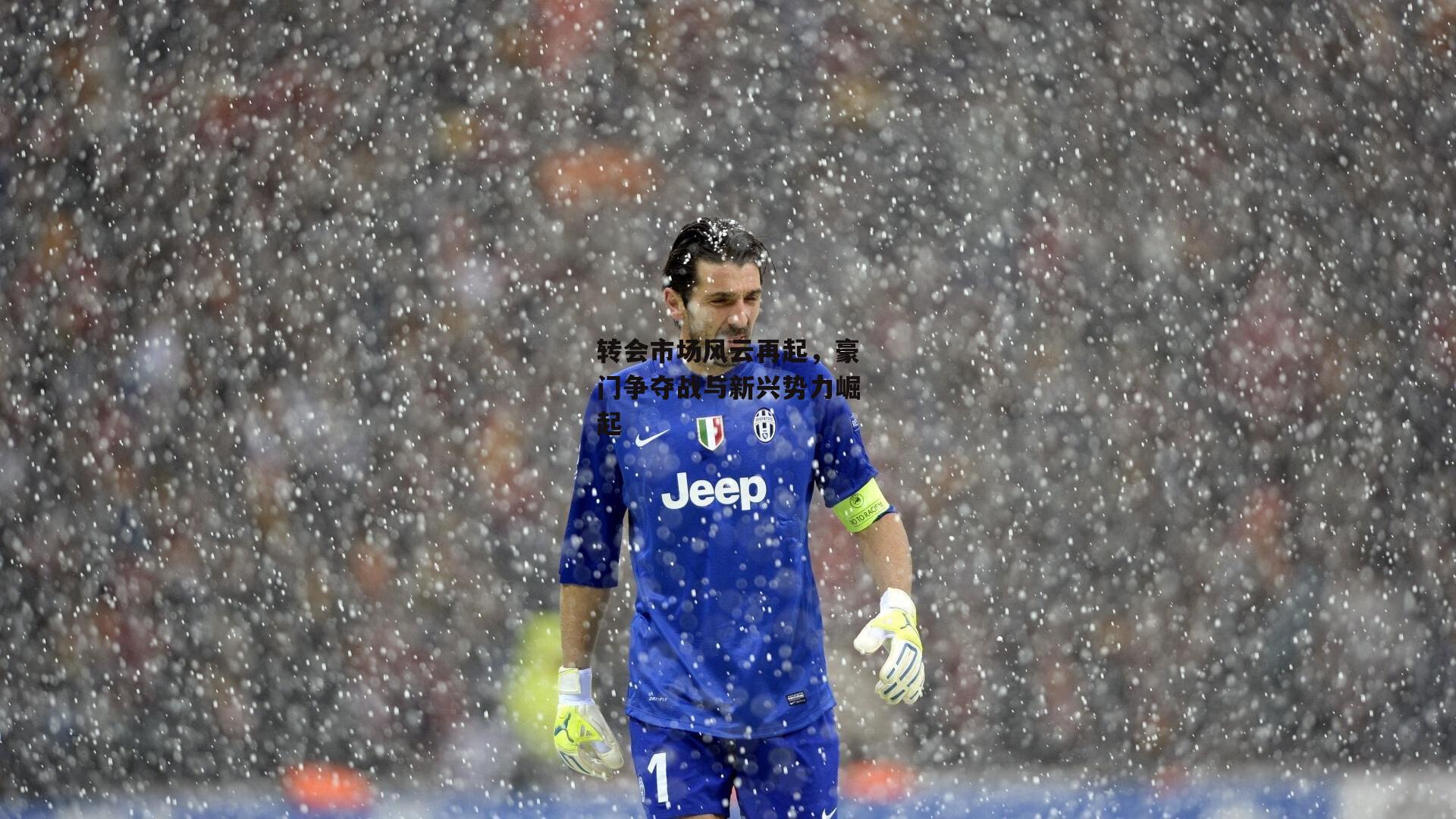 转会市场风云再起，豪门争夺战与新兴势力崛起