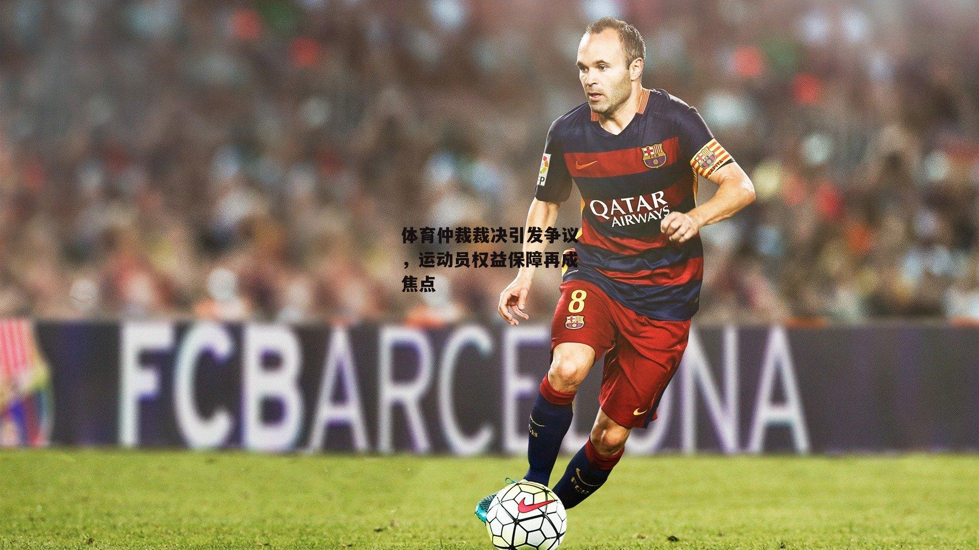 体育仲裁裁决引发争议，运动员权益保障再成焦点