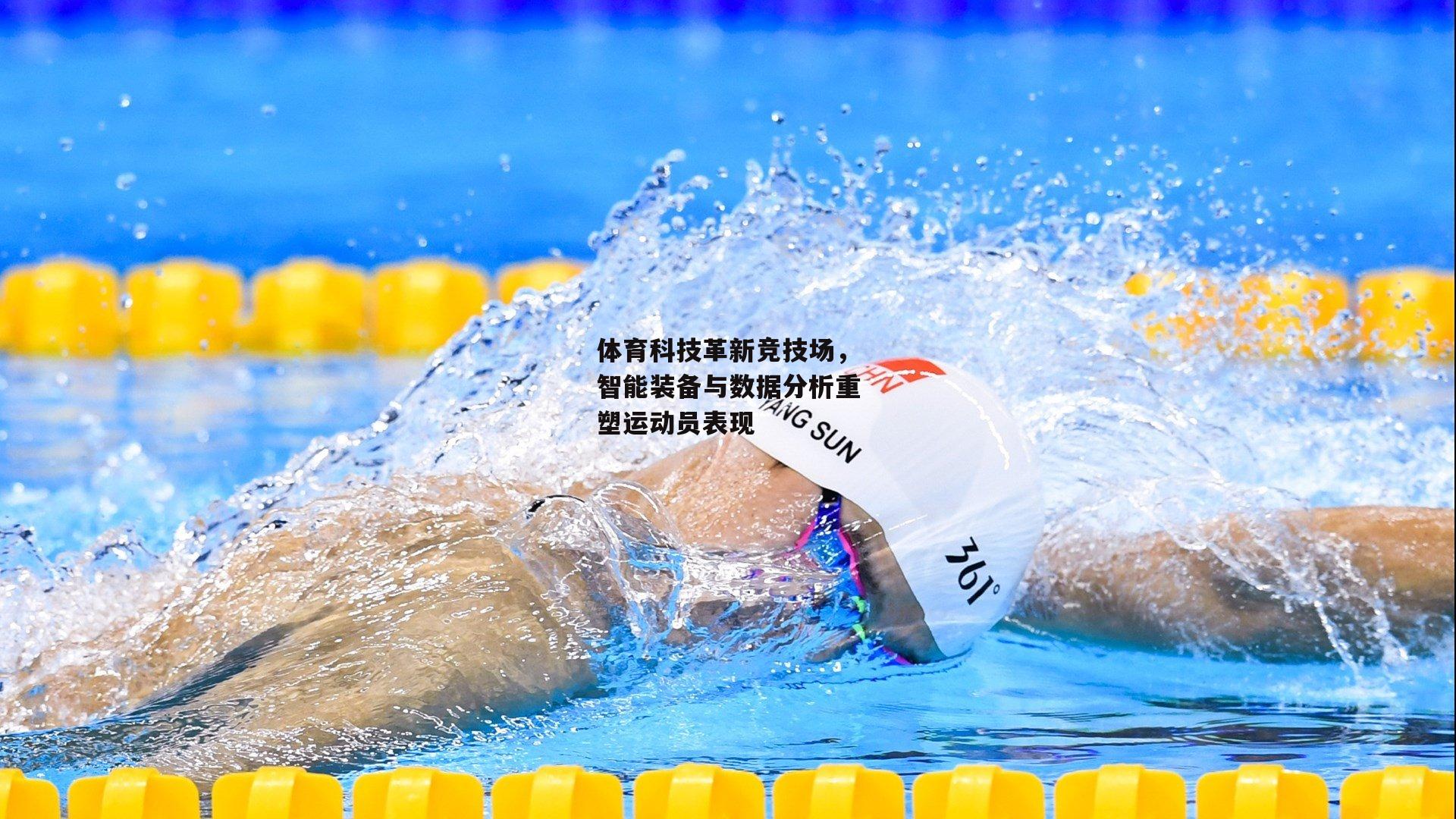 体育科技革新竞技场，智能装备与数据分析重塑运动员表现