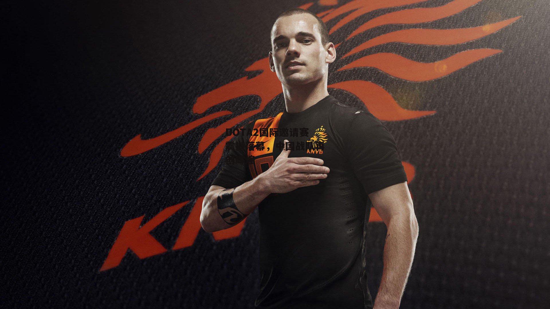 DOTA2国际邀请赛震撼落幕，中国战队再创辉煌