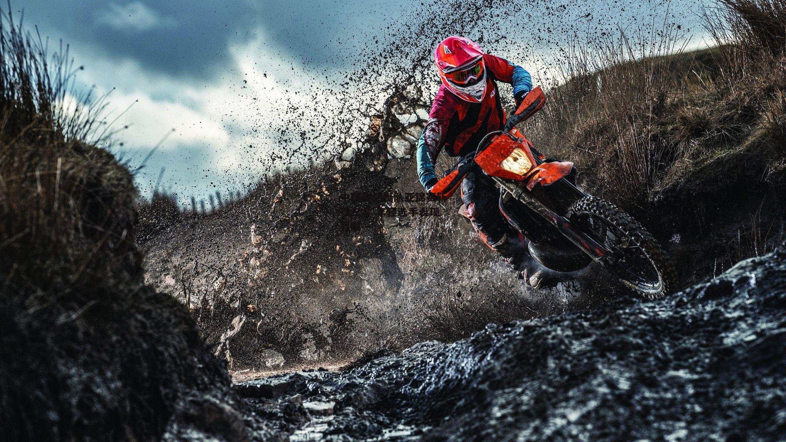 中国皮划艇队亚锦赛斩获三金 年轻选手表现亮眼