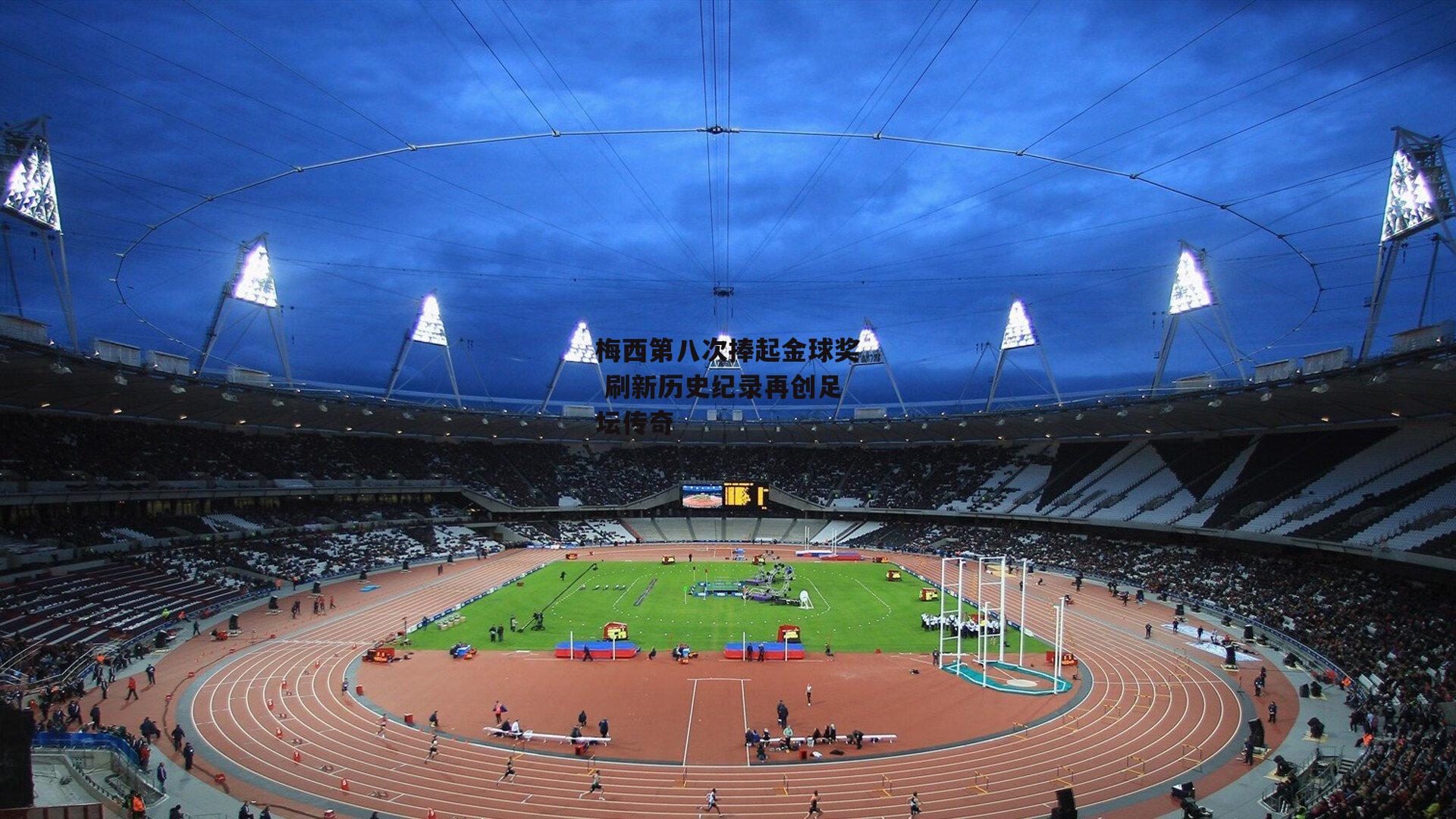 梅西第八次捧起金球奖 刷新历史纪录再创足坛传奇