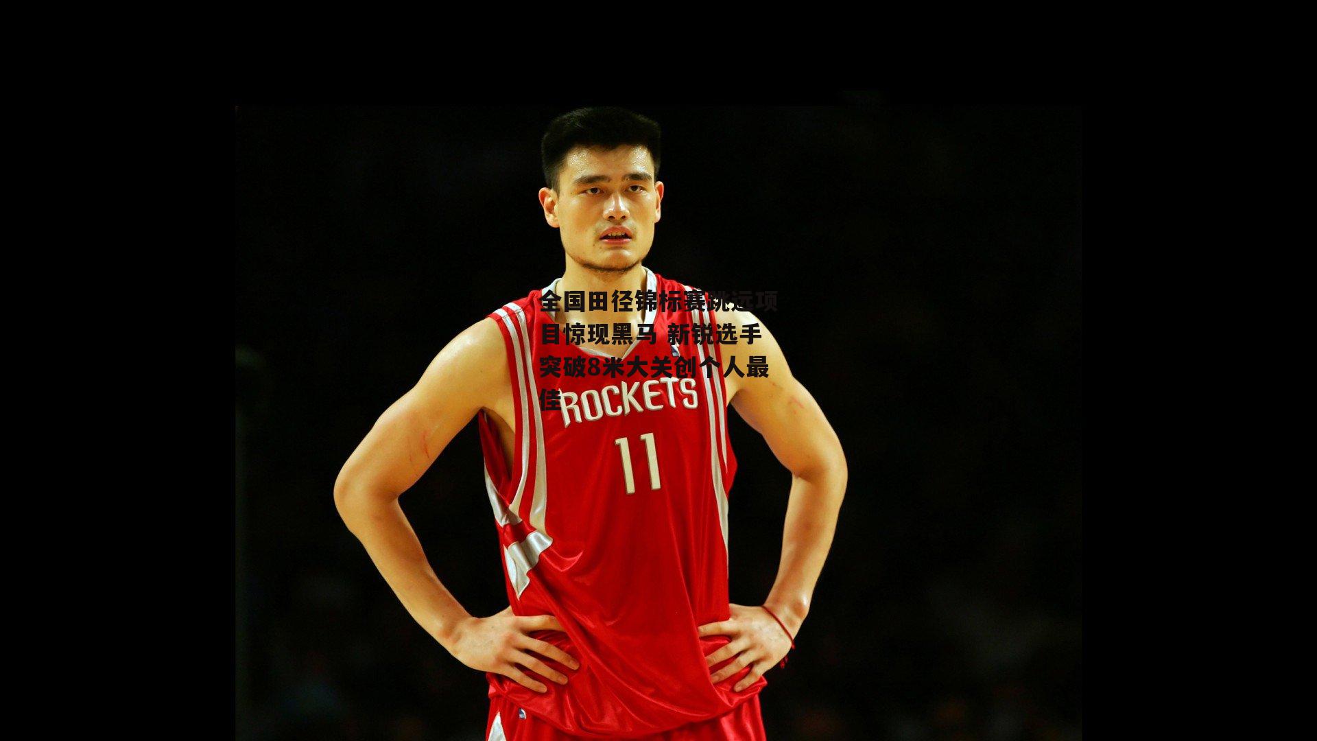 全国田径锦标赛跳远项目惊现黑马 新锐选手突破8米大关创个人最佳