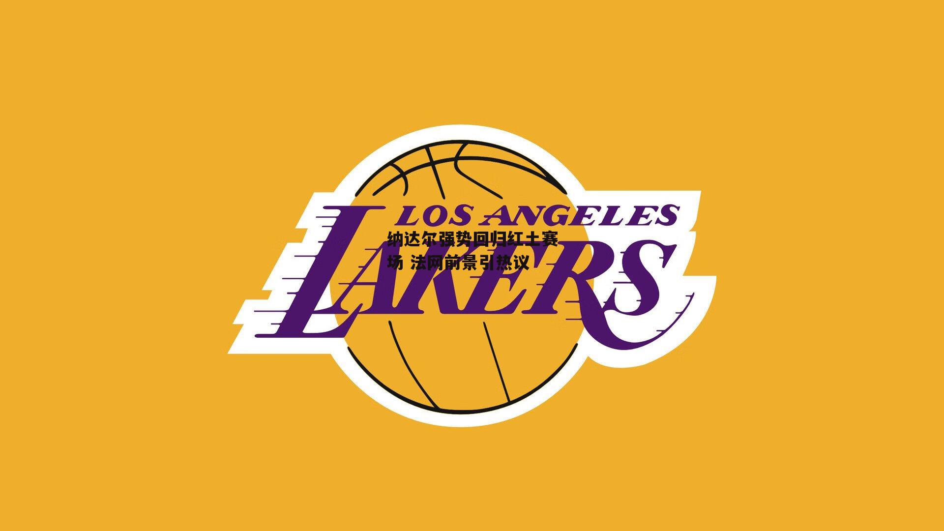 纳达尔强势回归红土赛场 法网前景引热议