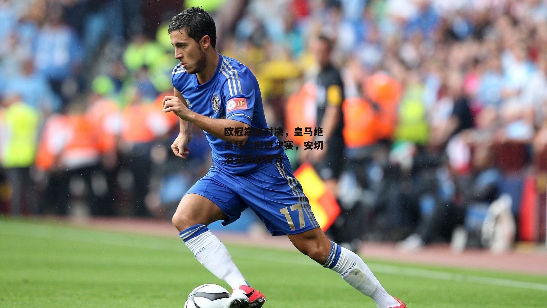 欧冠巅峰对决，皇马绝杀拜仁挺进决赛，安切洛蒂再创传奇