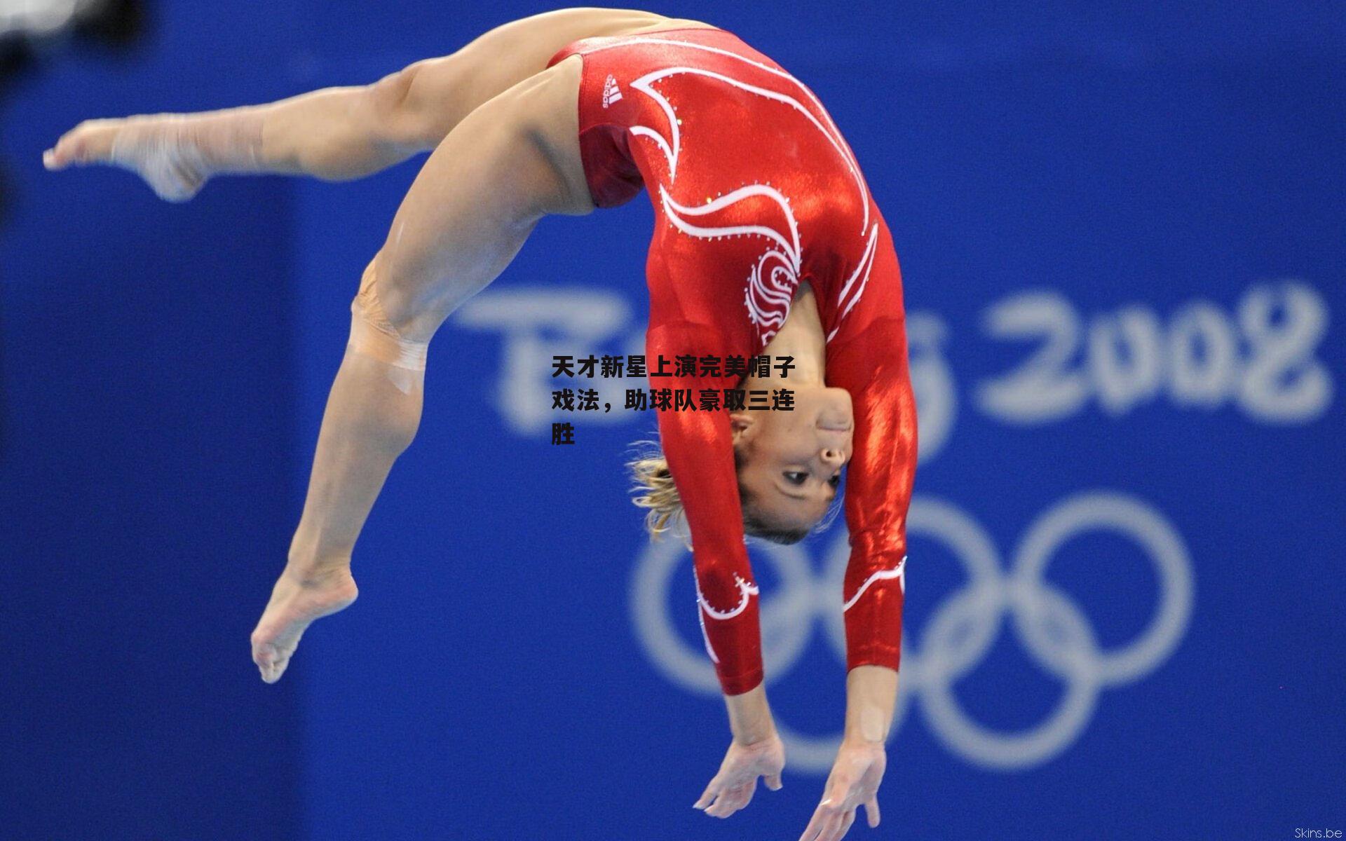 天才新星上演完美帽子戏法，助球队豪取三连胜