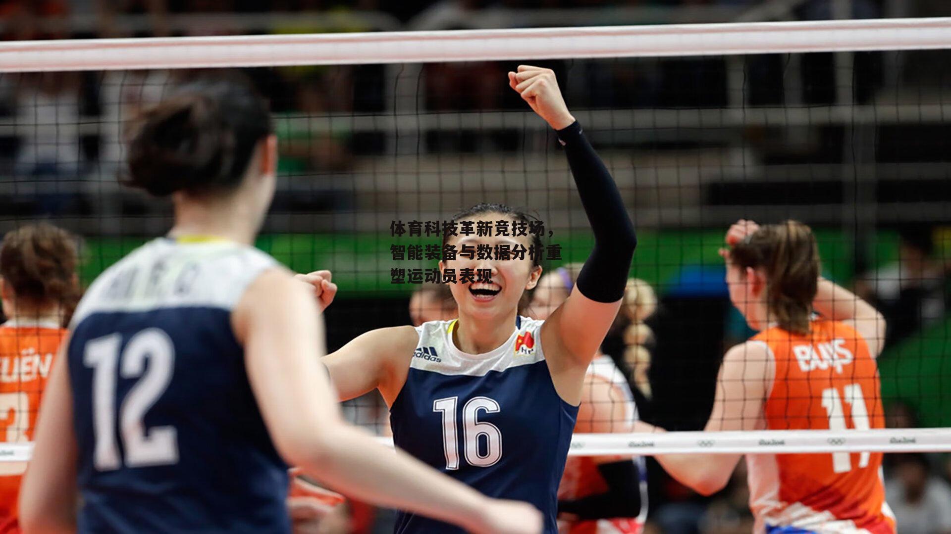 体育科技革新竞技场，智能装备与数据分析重塑运动员表现