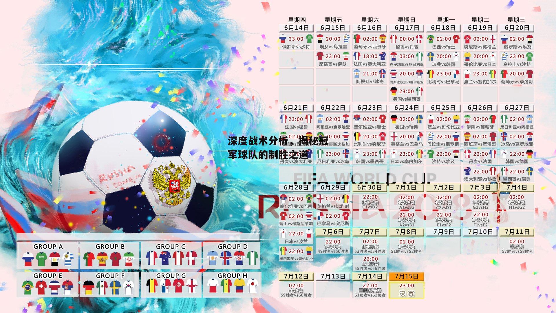 深度战术分析，揭秘冠军球队的制胜之道