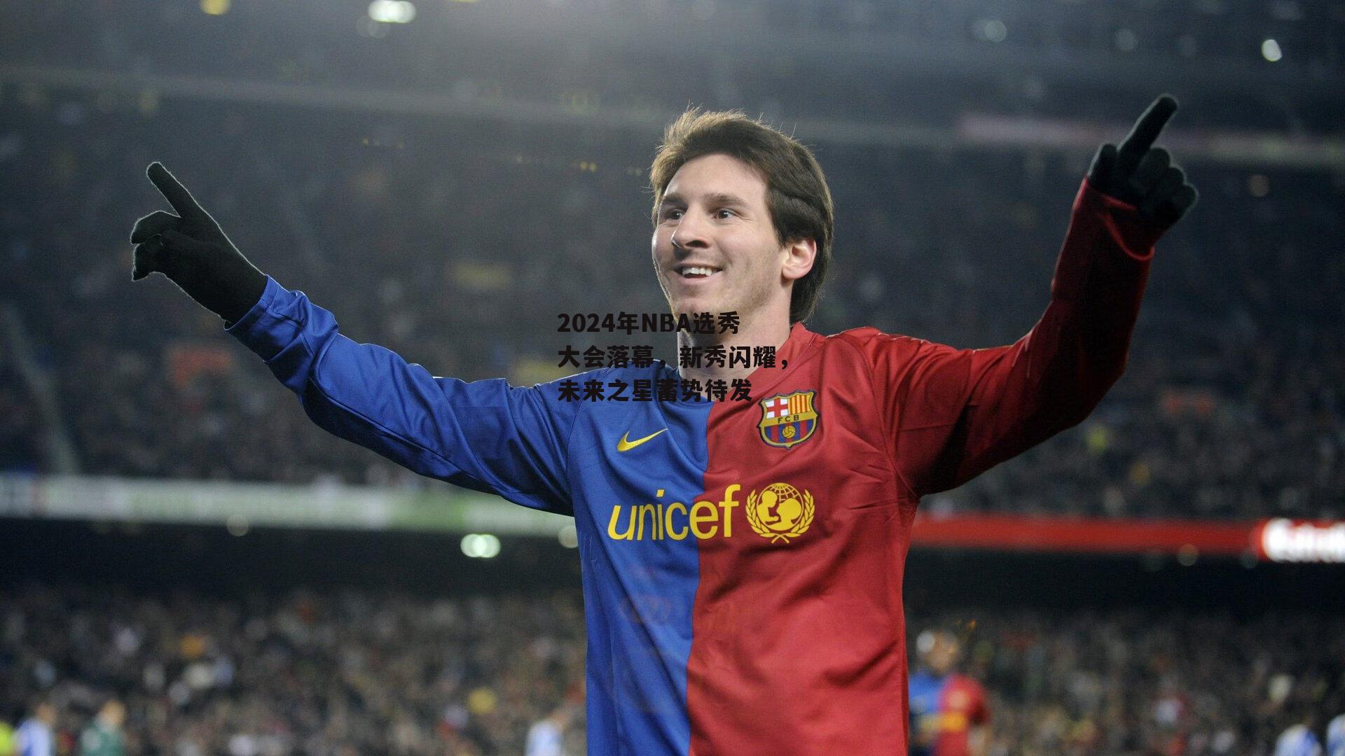 2024年NBA选秀大会落幕，新秀闪耀，未来之星蓄势待发