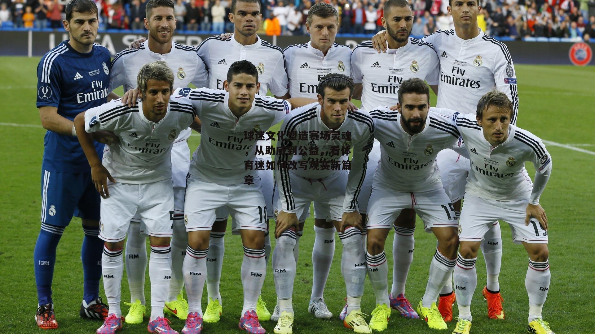 球迷文化塑造赛场灵魂，从助威到公益，看体育迷如何改写观赛新篇章