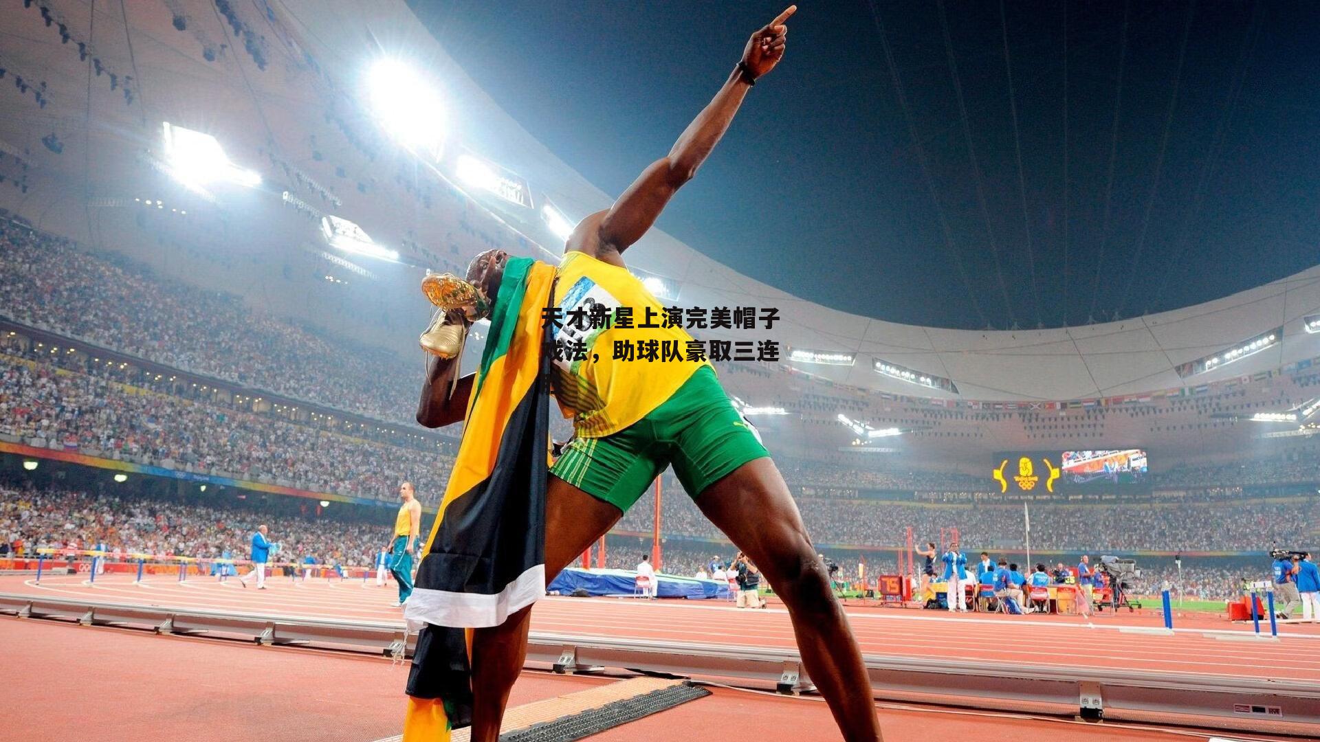 天才新星上演完美帽子戏法，助球队豪取三连胜