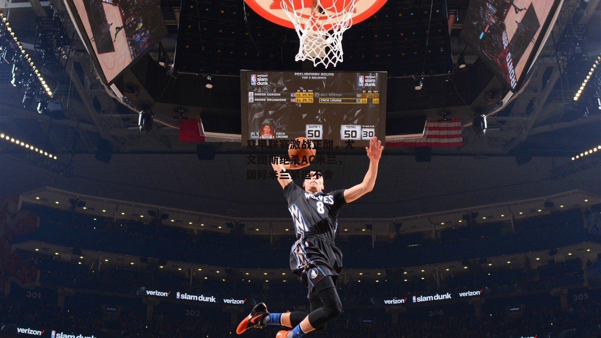 意甲联赛激战正酣，尤文图斯绝杀AC米兰，国际米兰紧追不舍