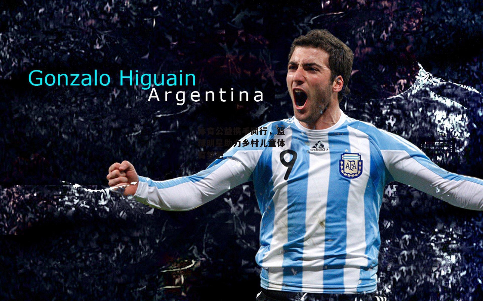 体育公益携手同行,篮球明星助力乡村儿童体育梦想