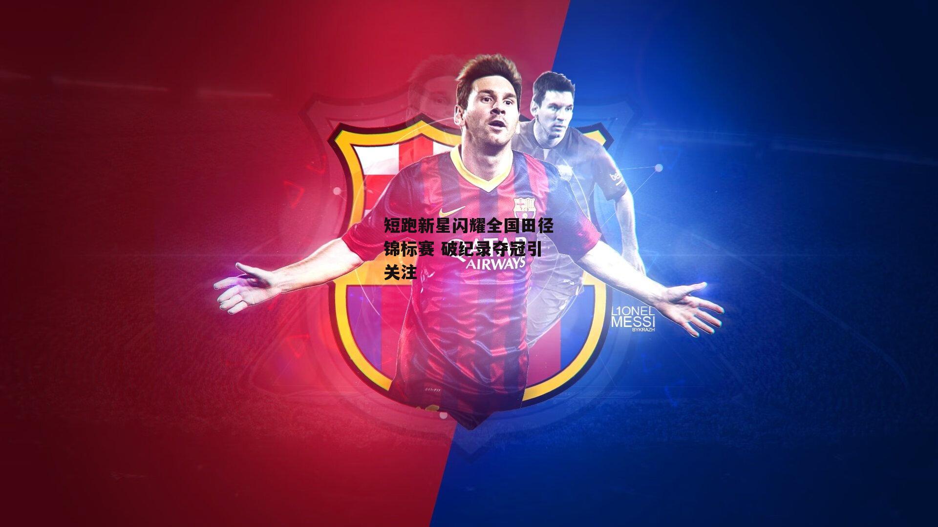 短跑新星闪耀全国田径锦标赛 破纪录夺冠引关注