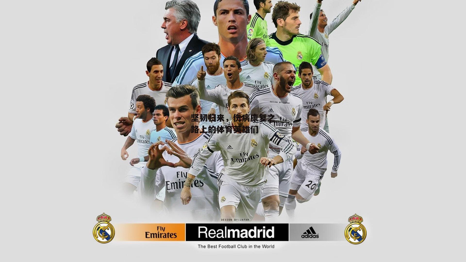 坚韧归来，伤病康复之路上的体育英雄们