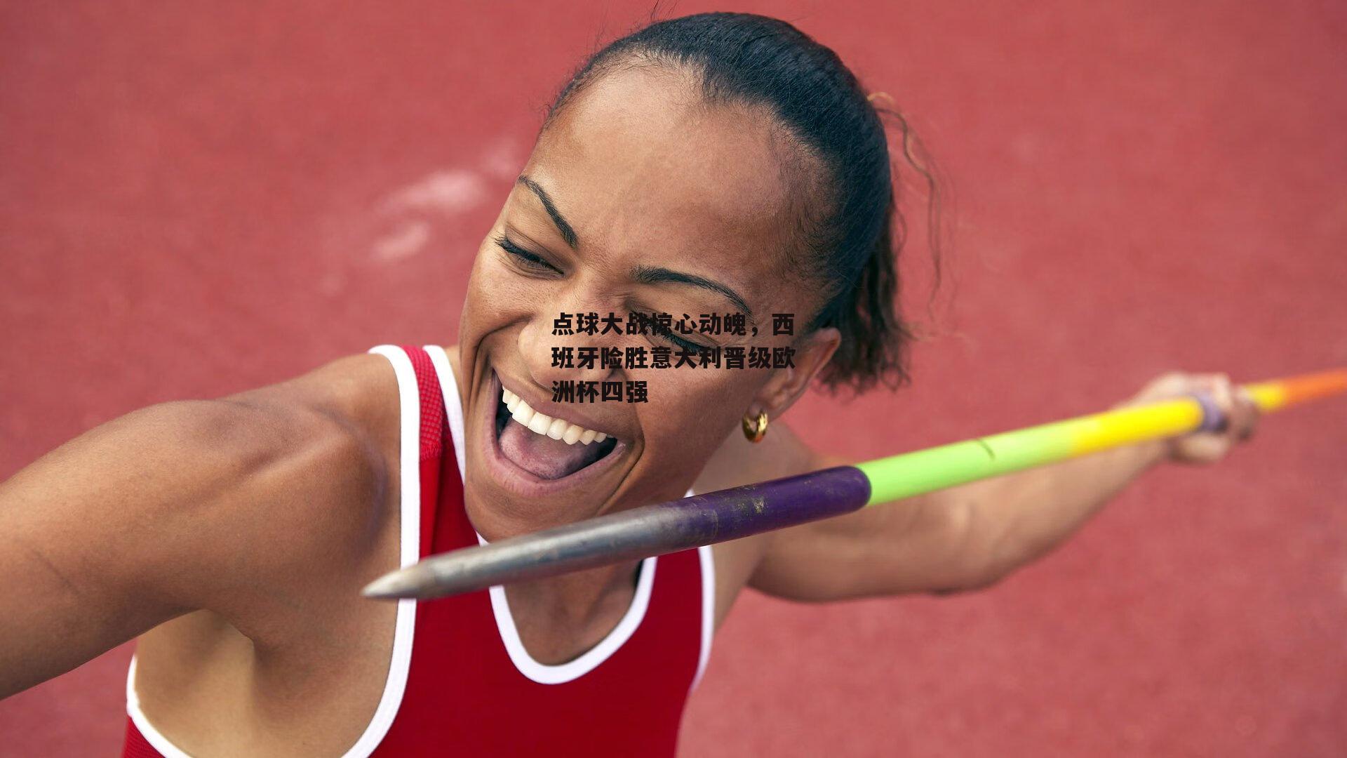 点球大战惊心动魄，西班牙险胜意大利晋级欧洲杯四强