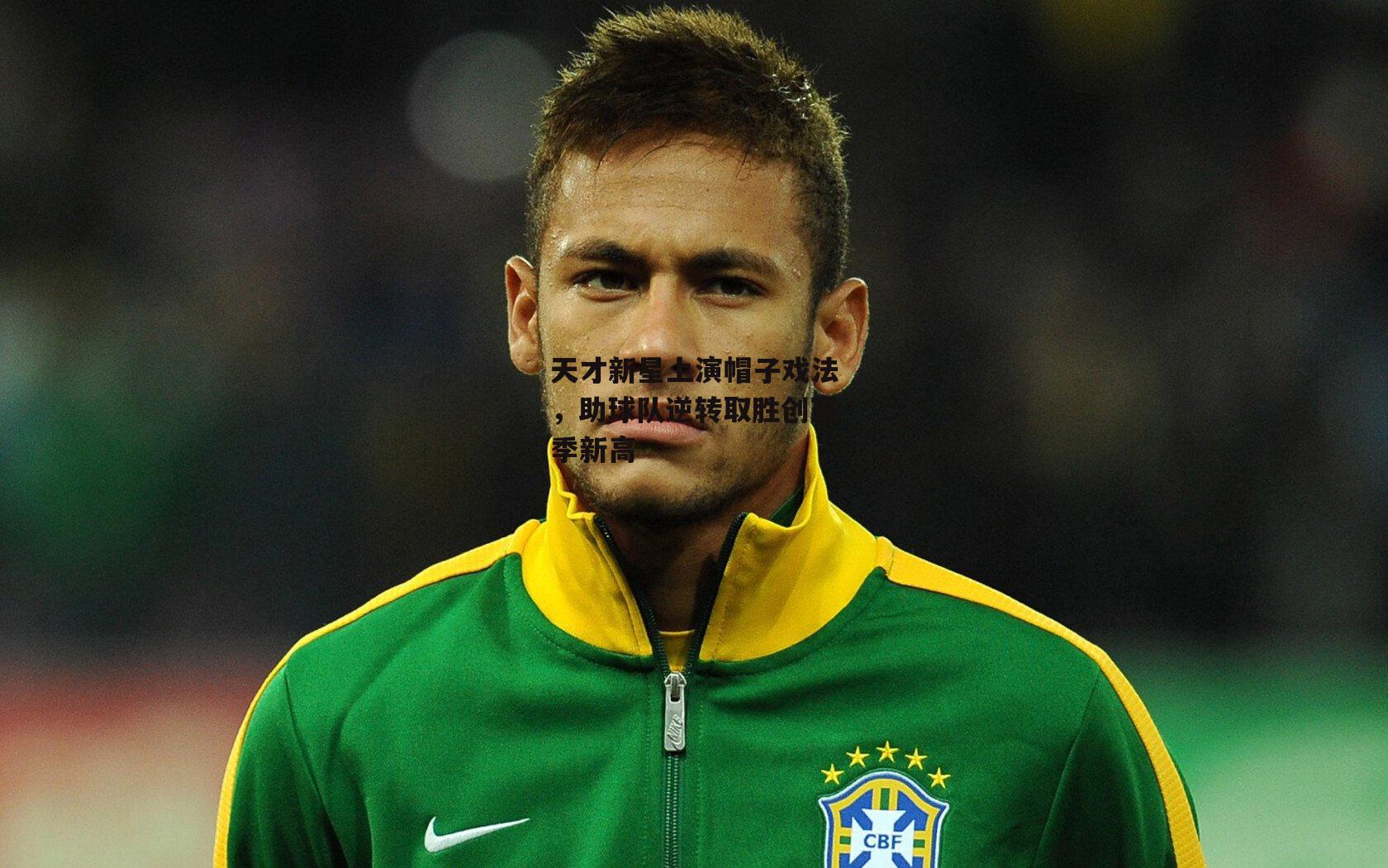 天才新星上演帽子戏法,助球队逆转取胜创赛季新高