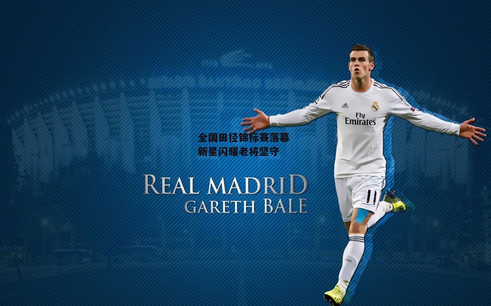 全国田径锦标赛落幕 新星闪耀老将坚守