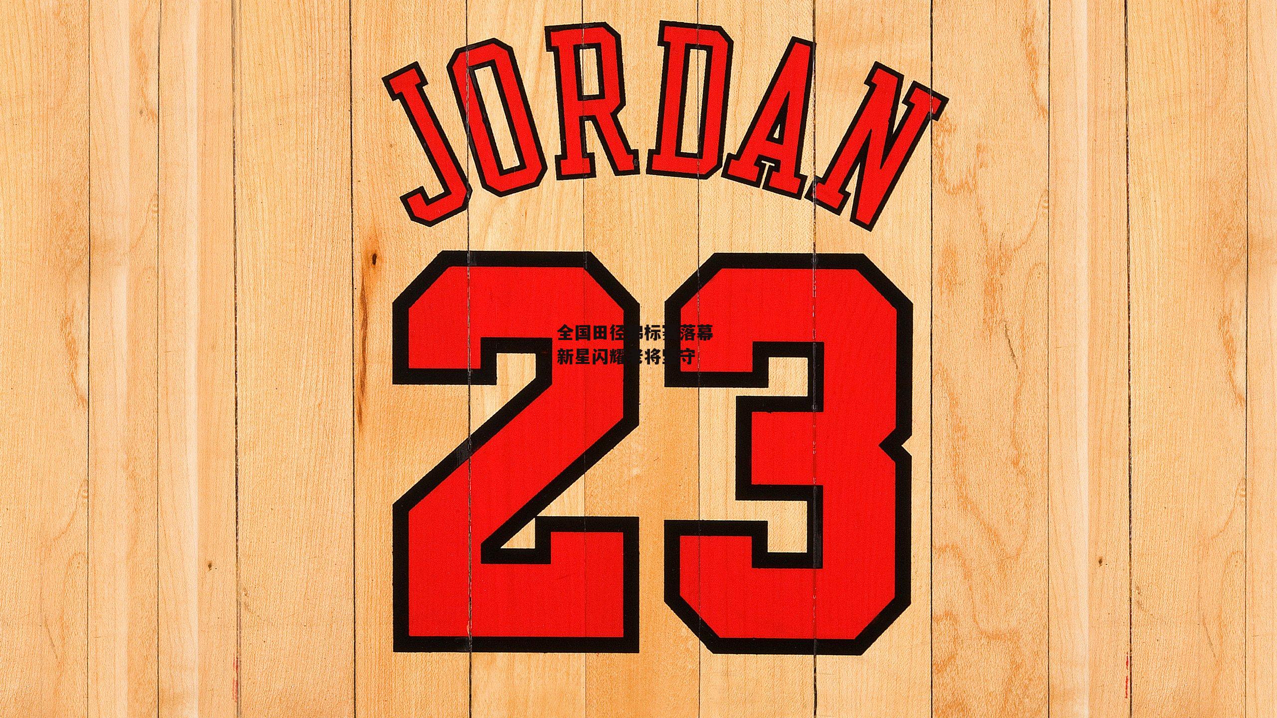 全国田径锦标赛落幕 新星闪耀老将坚守