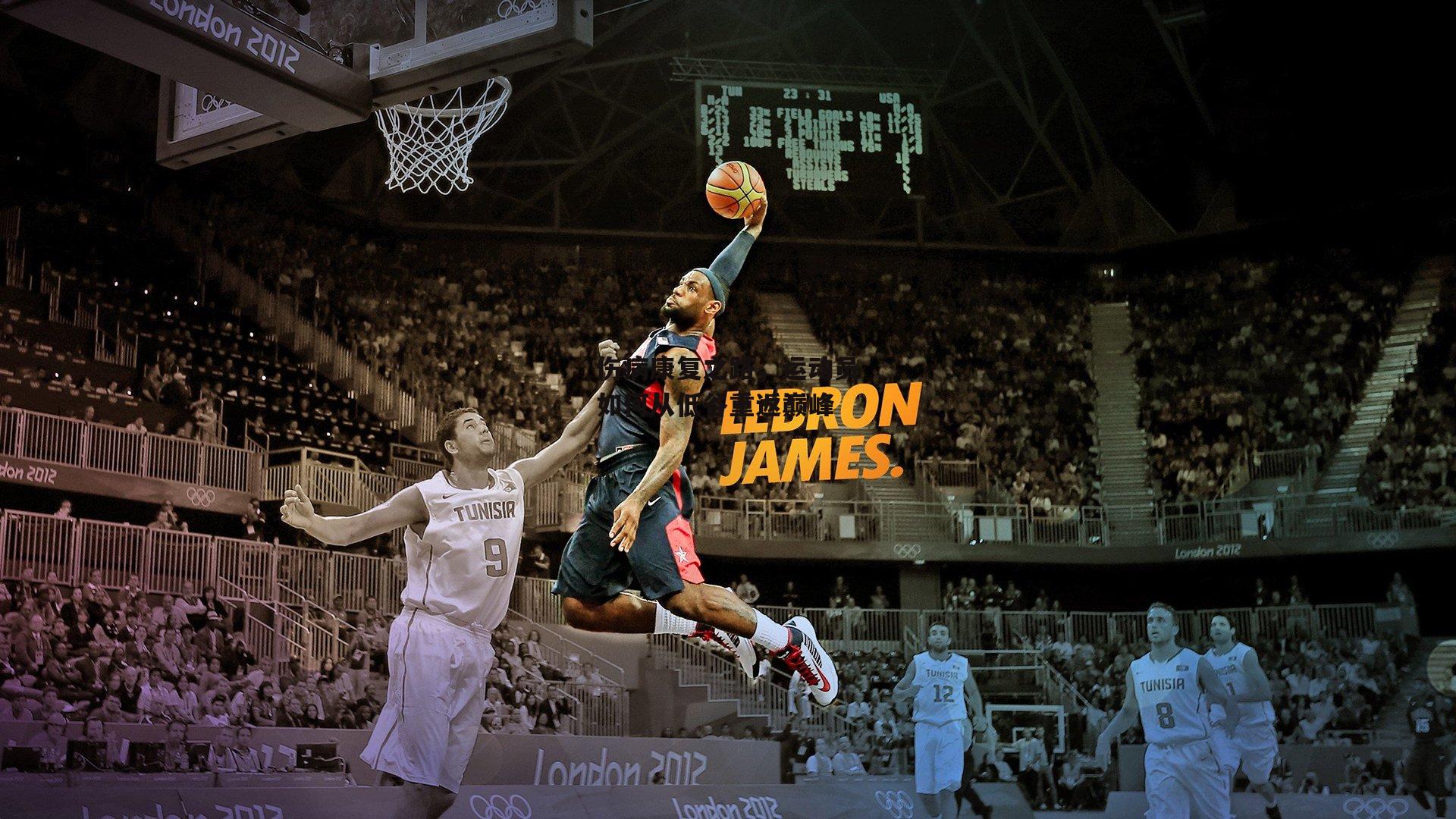 伤病康复之路，运动员如何从低谷重返巅峰