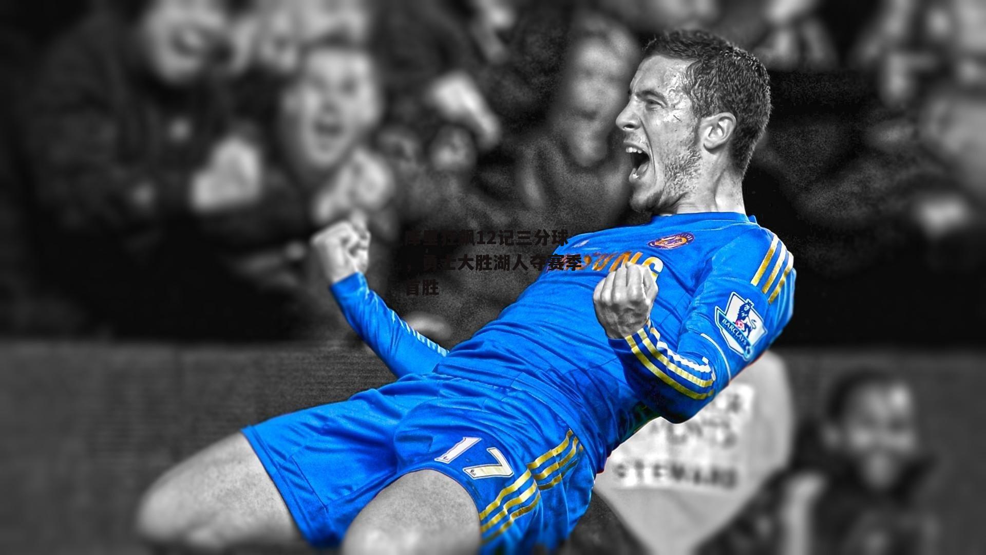 库里狂飙12记三分球，勇士大胜湖人夺赛季首胜