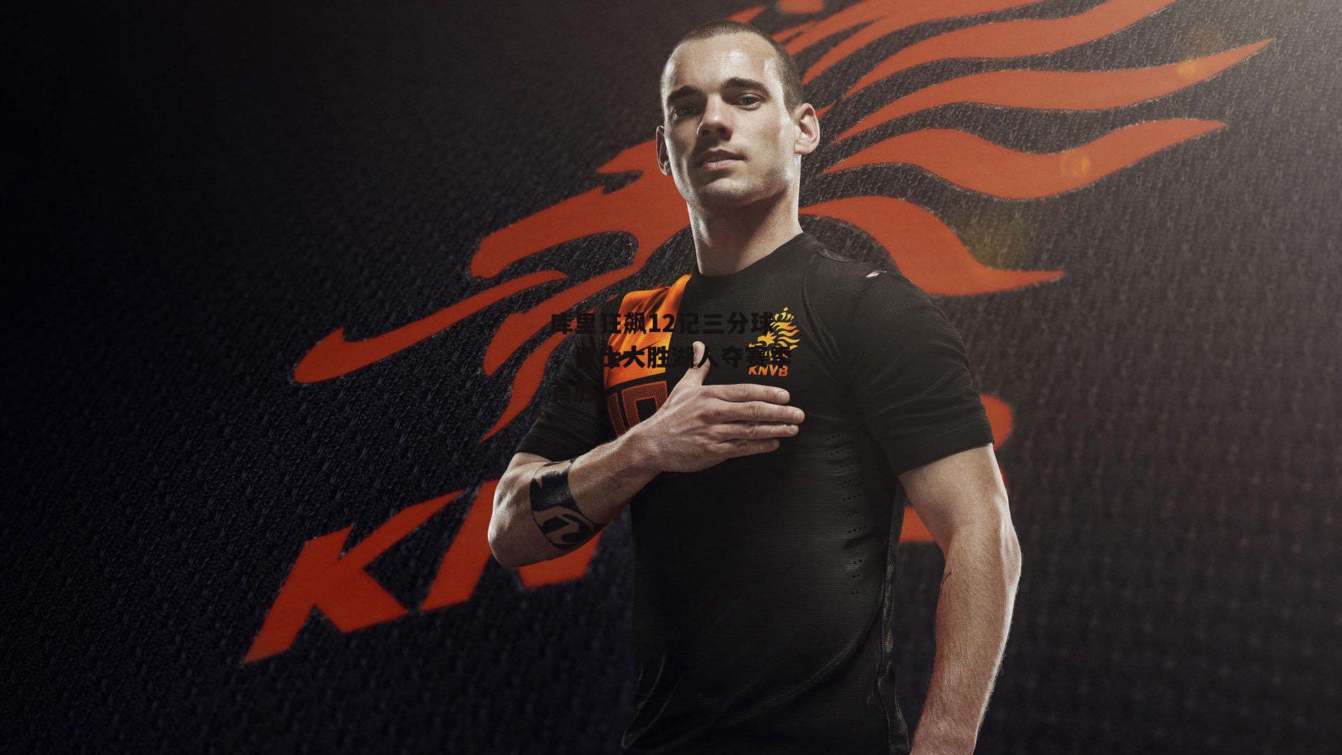 库里狂飙12记三分球，勇士大胜湖人夺赛季首胜