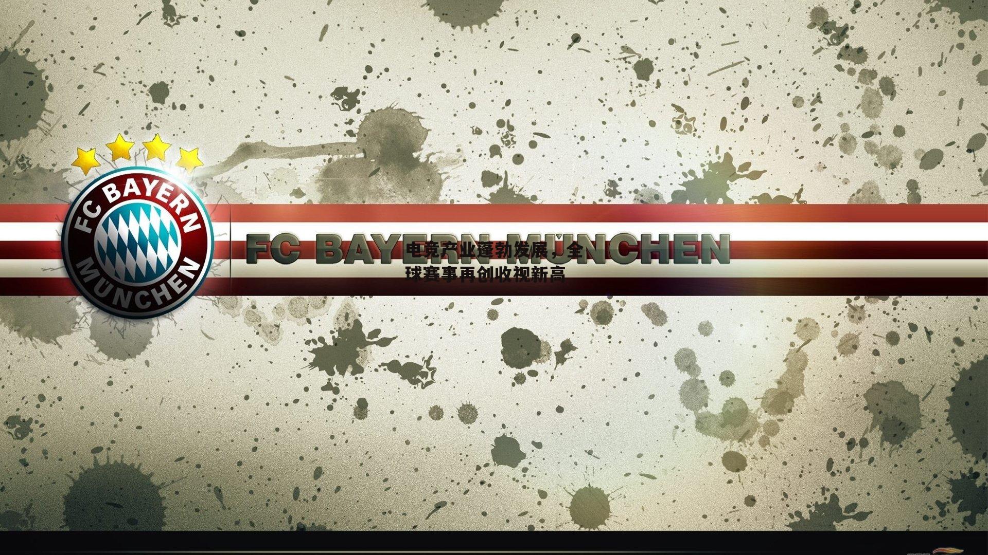 电竞产业蓬勃发展,全球赛事再创收视新高