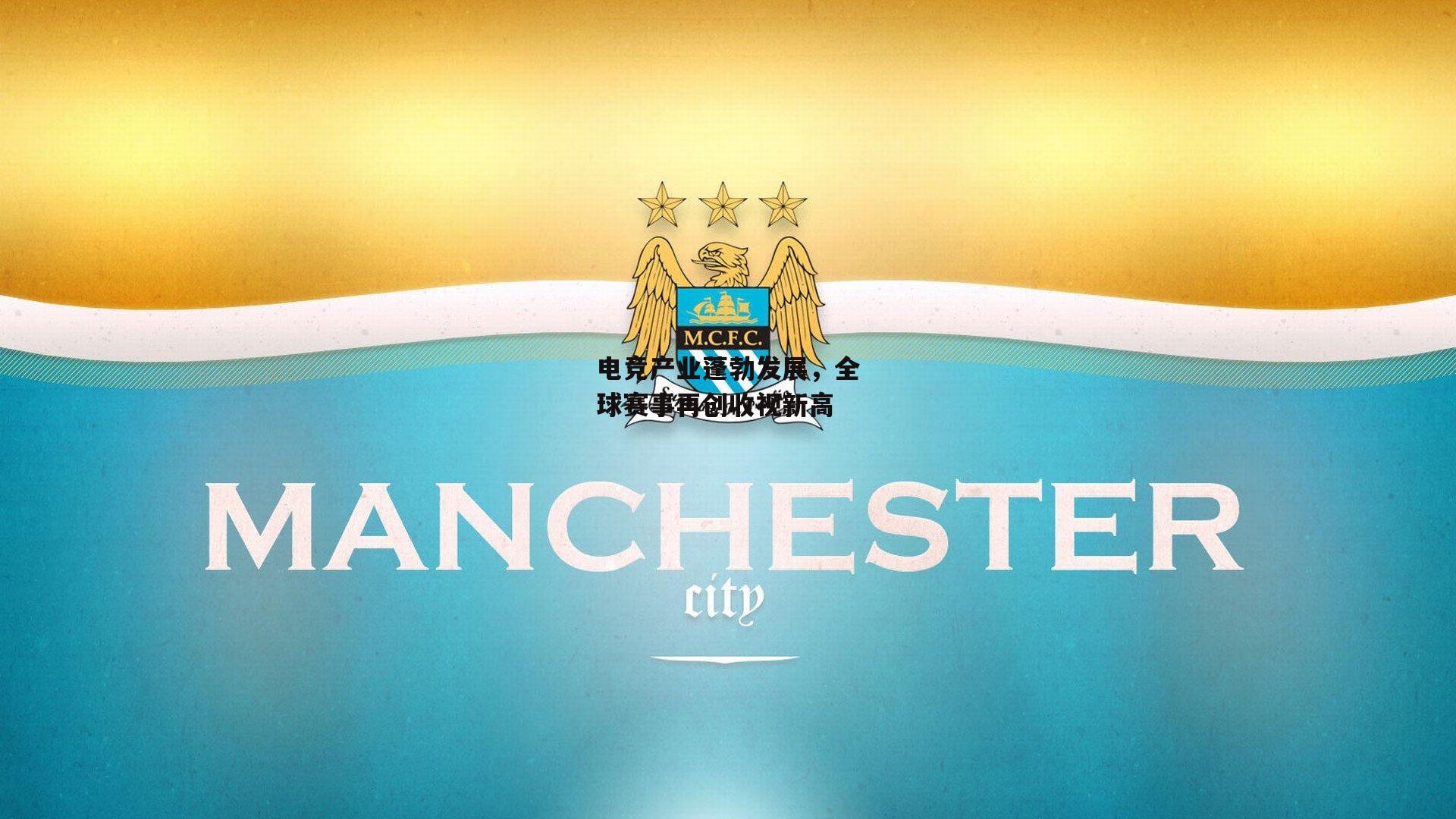 电竞产业蓬勃发展,全球赛事再创收视新高