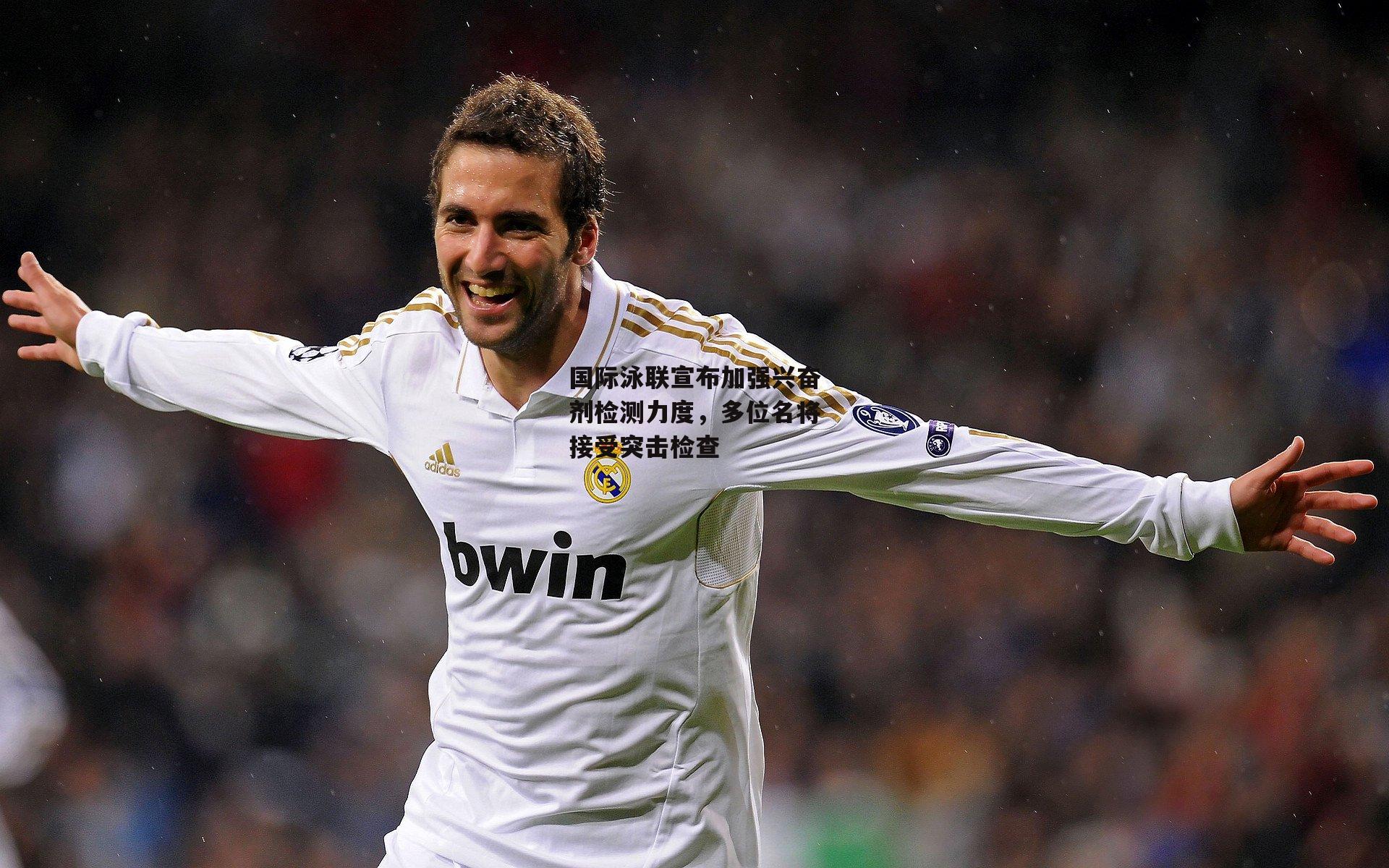 国际泳联宣布加强兴奋剂检测力度，多位名将接受突击检查