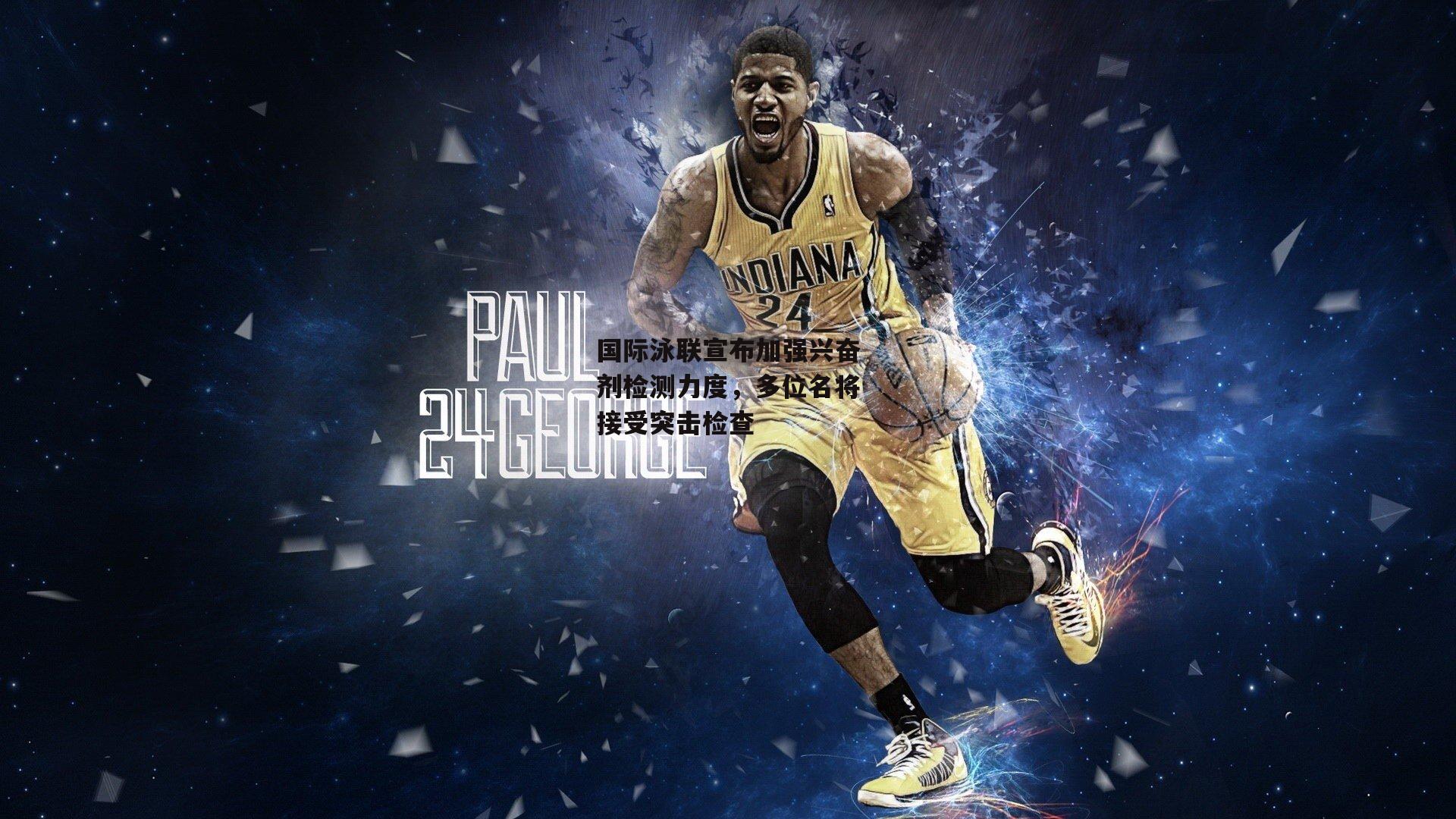 国际泳联宣布加强兴奋剂检测力度，多位名将接受突击检查