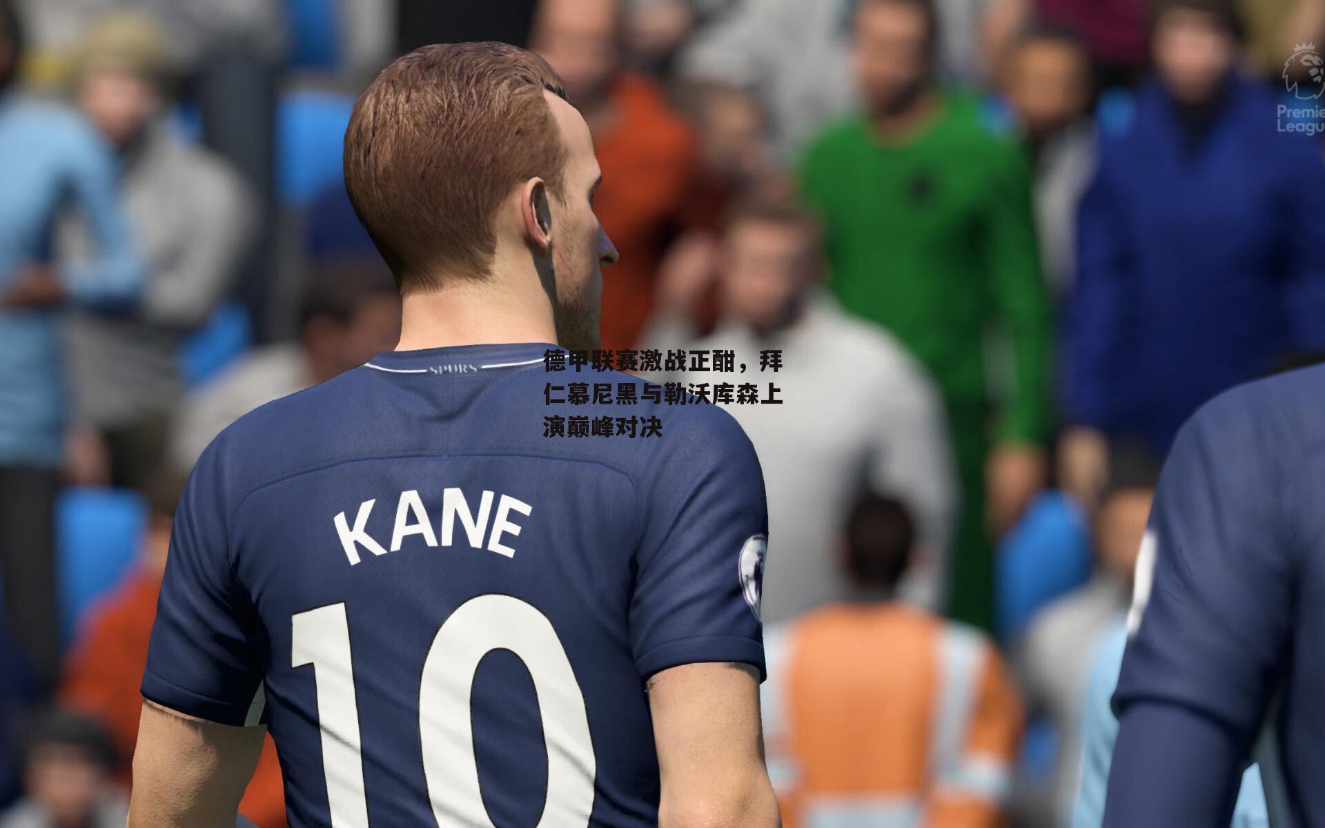 德甲联赛激战正酣,拜仁慕尼黑与勒沃库森上演巅峰对决