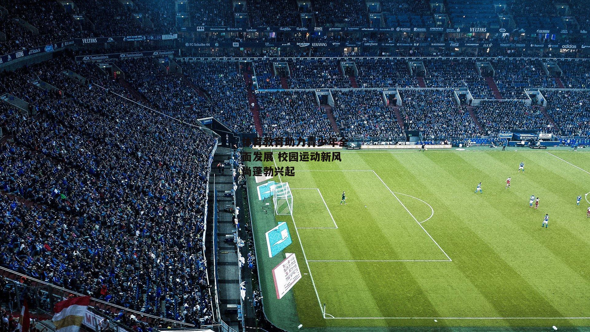 体育教育助力青少年全面发展 校园运动新风尚蓬勃兴起