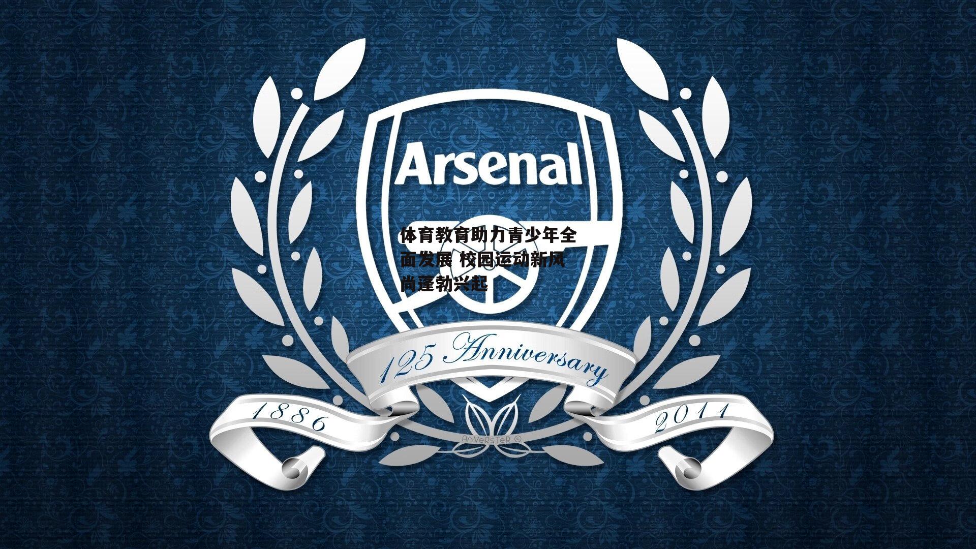 体育教育助力青少年全面发展 校园运动新风尚蓬勃兴起