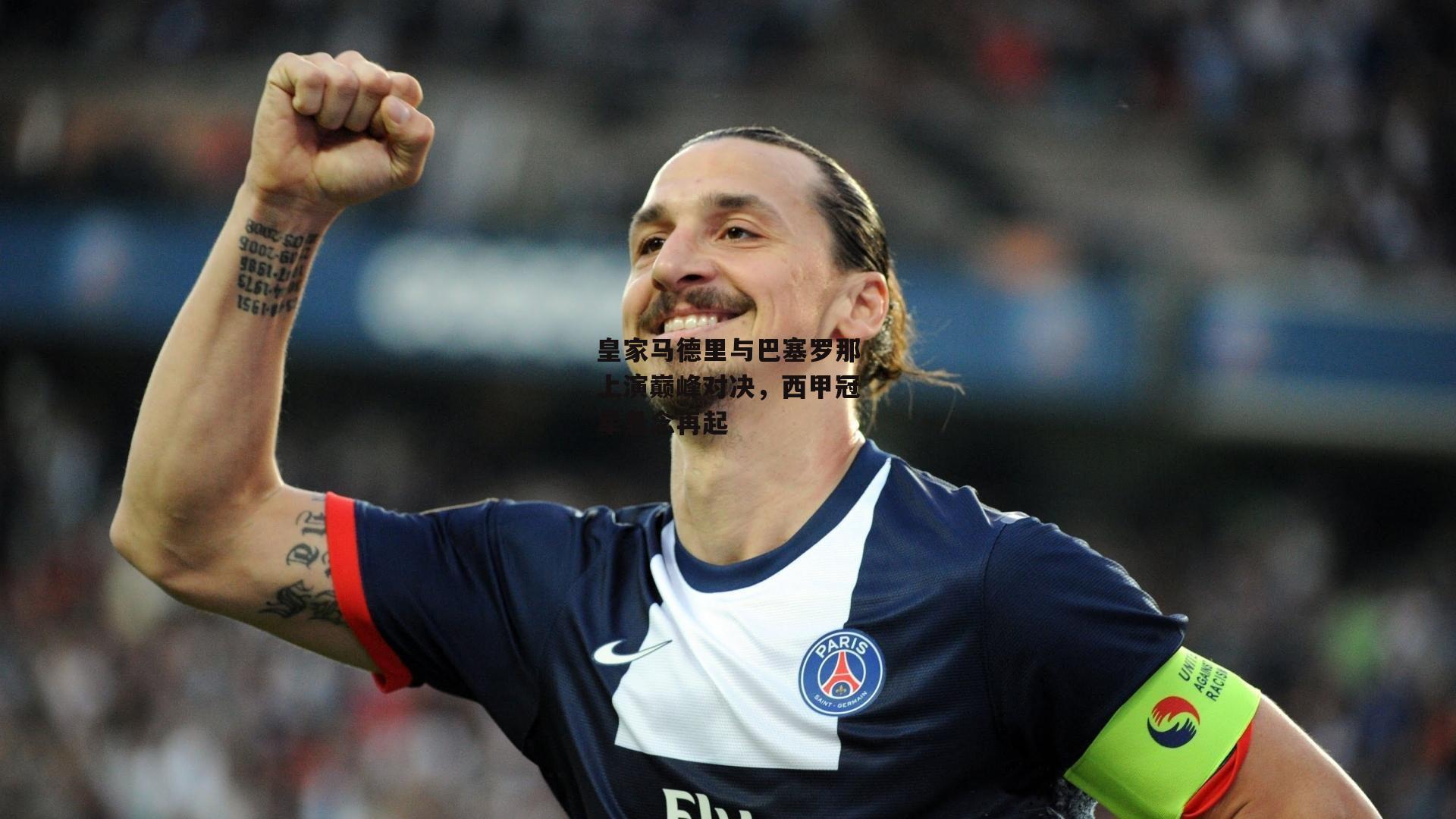 皇家马德里与巴塞罗那上演巅峰对决，西甲冠军悬念再起