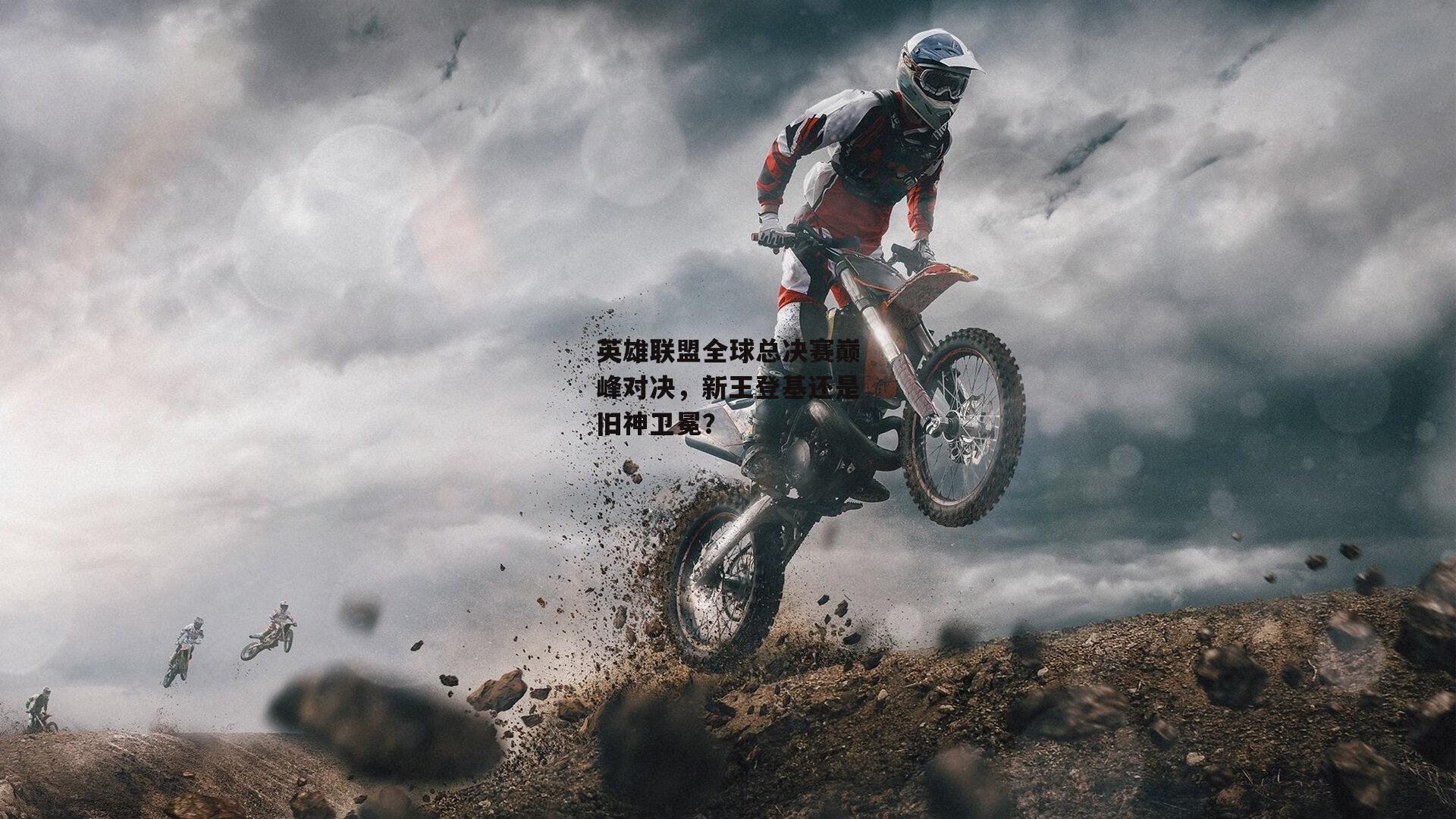 英雄联盟全球总决赛巅峰对决，新王登基还是旧神卫冕？