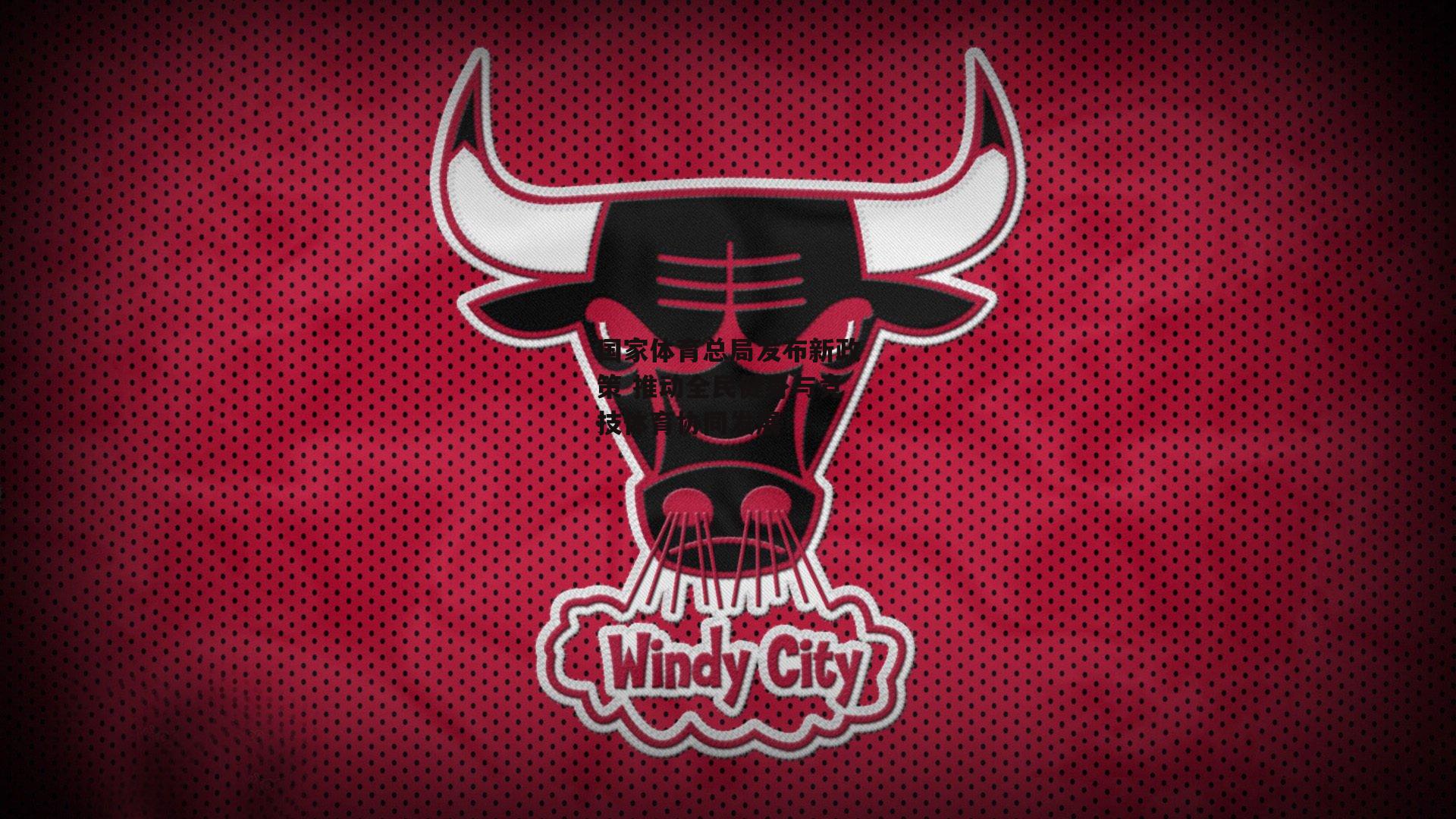 国家体育总局发布新政策 推动全民健身与竞技体育协同发展