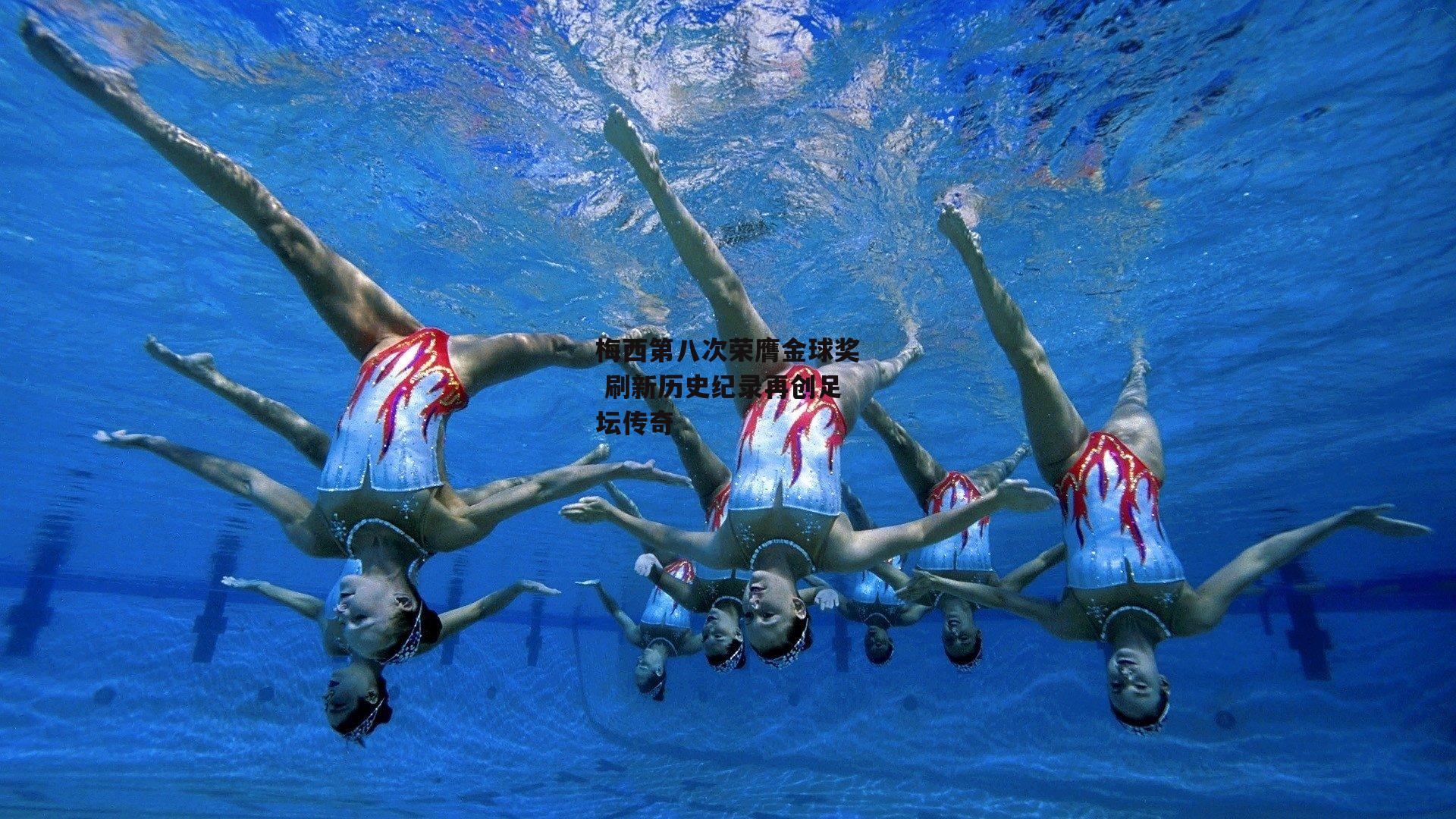 梅西第八次荣膺金球奖 刷新历史纪录再创足坛传奇