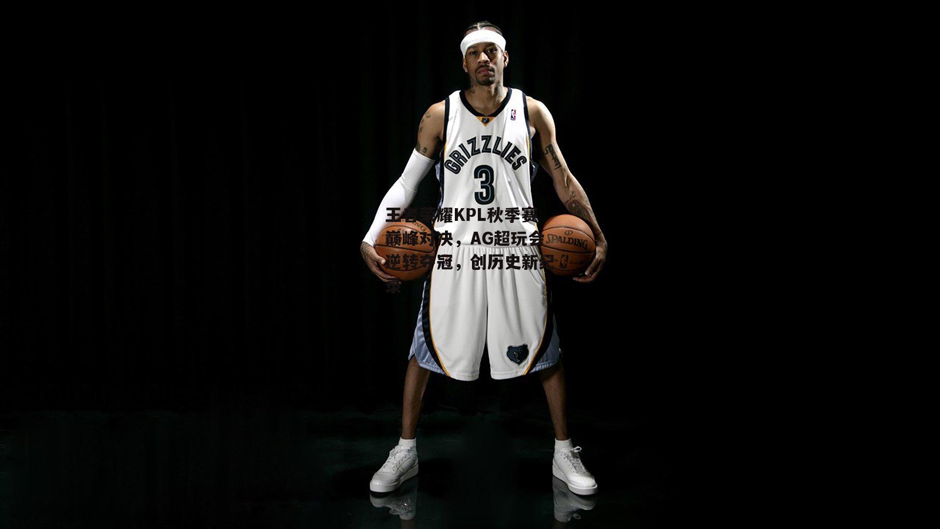 王者荣耀KPL秋季赛巅峰对决,AG超玩会逆转夺冠,创历史新纪录