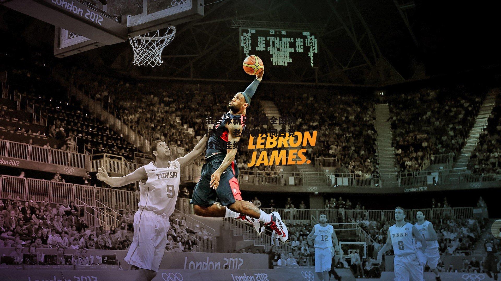 混合泳新星闪耀全国锦标赛,老将新人同台竞技创佳绩