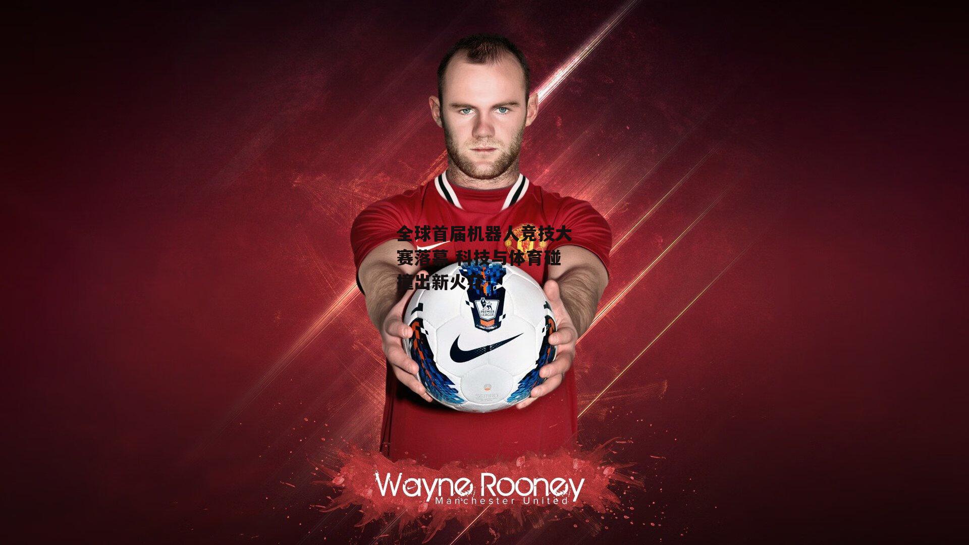 全球首届机器人竞技大赛落幕 科技与体育碰撞出新火花