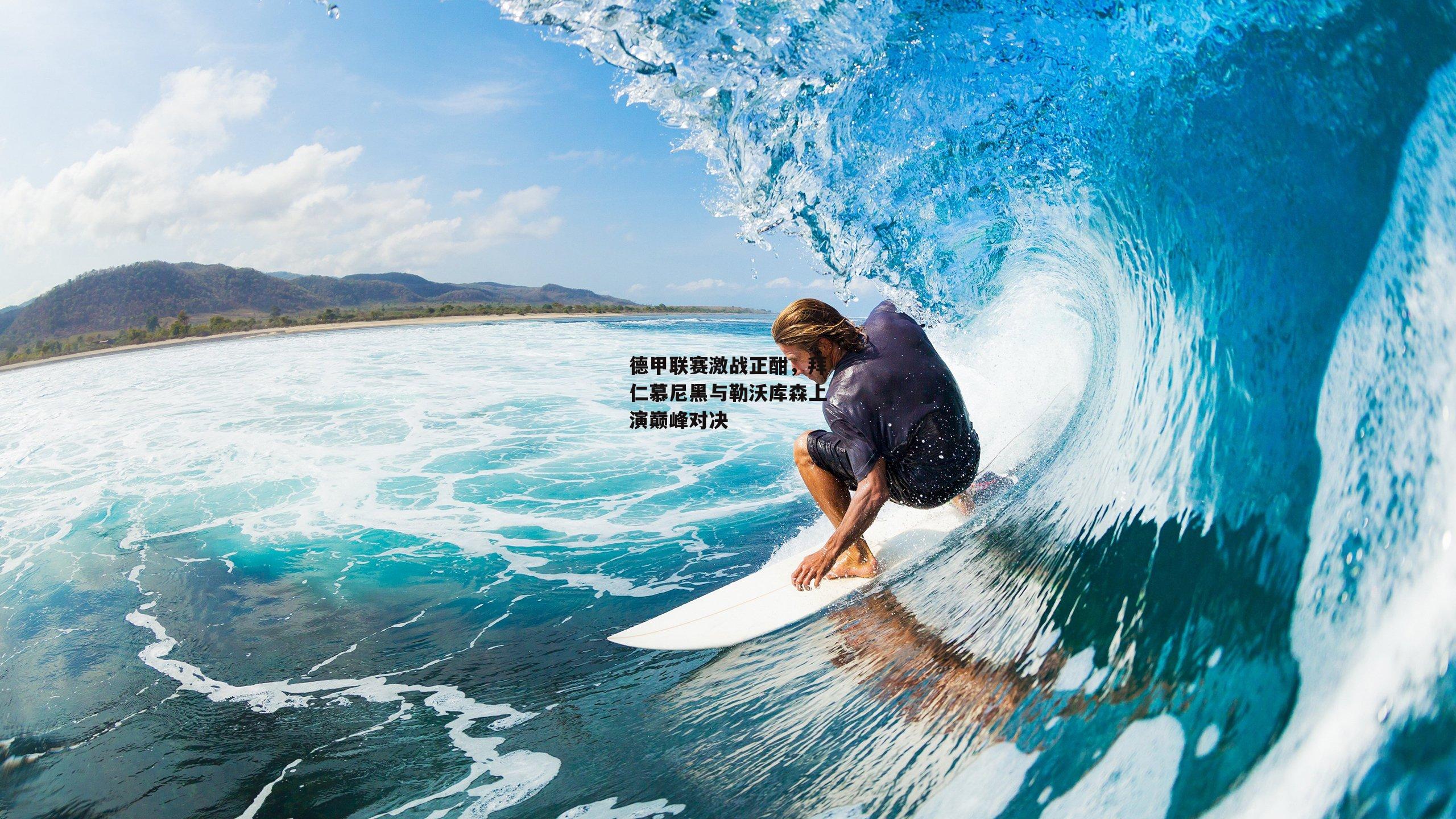 德甲联赛激战正酣,拜仁慕尼黑与勒沃库森上演巅峰对决